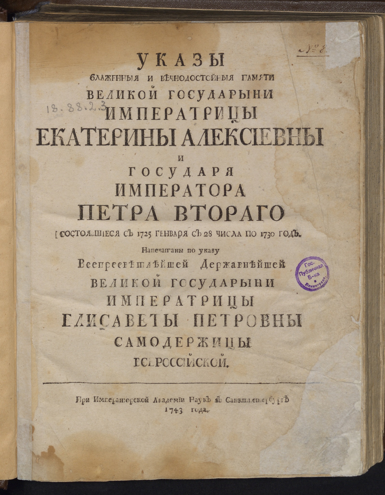 Изображение Указы ... великой государыни императрицы Екатерины Алексиевны и государя императора Петра Втораго