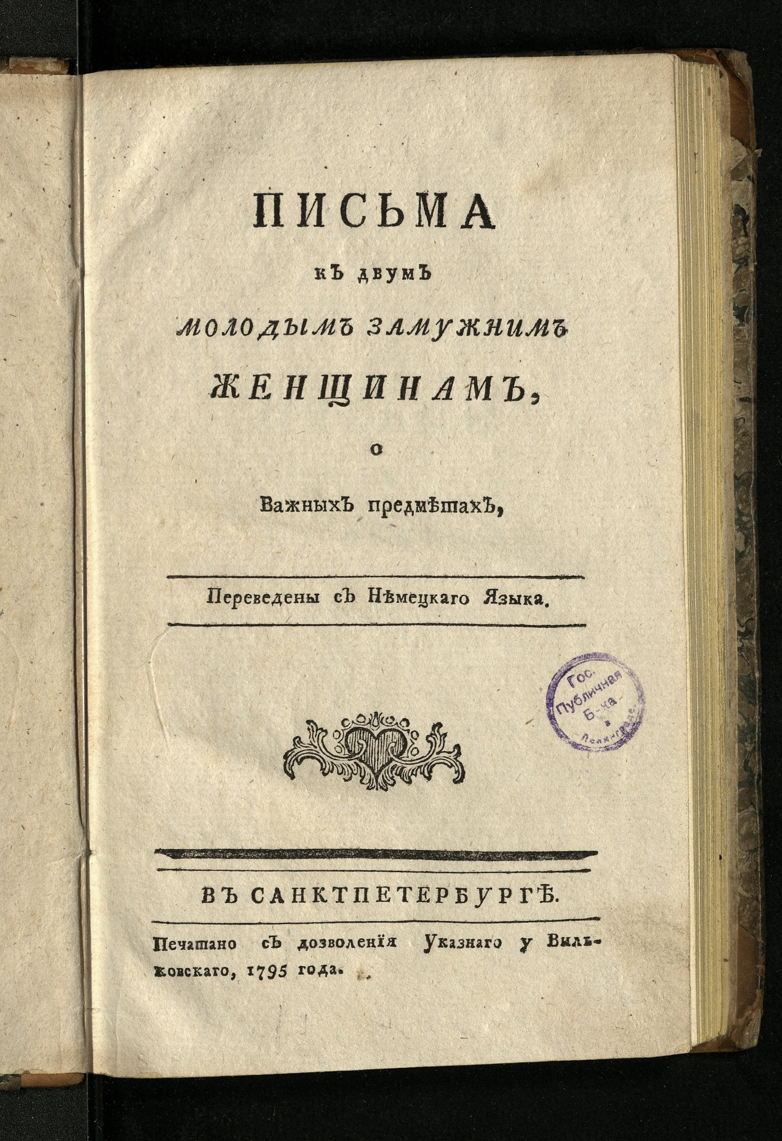 Изображение книги Письма к двум молодым замужним женщинам, о важных предметах