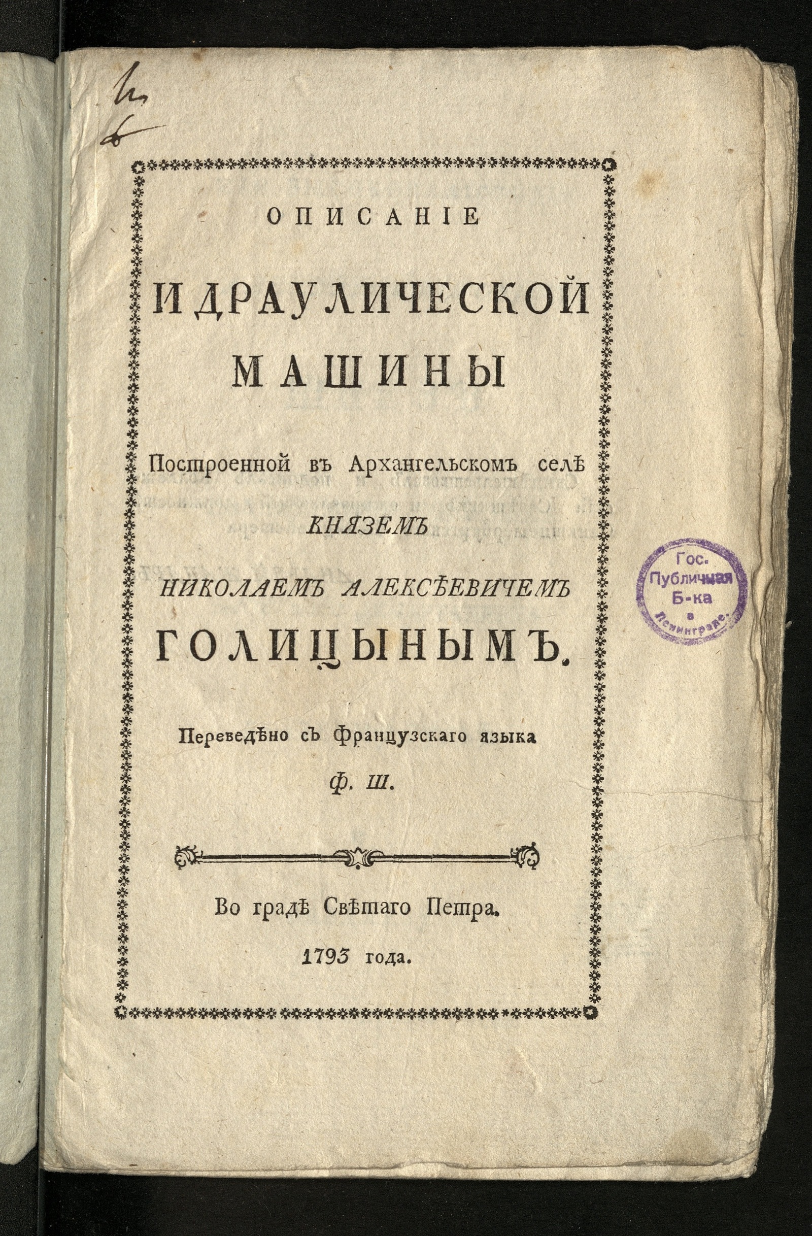 Описание идраулической машины построенной в Архангельском селе князем  Николаем Алексеевичем Голицыным - Норберг, Иоганн Эрик | НЭБ Книжные  памятники