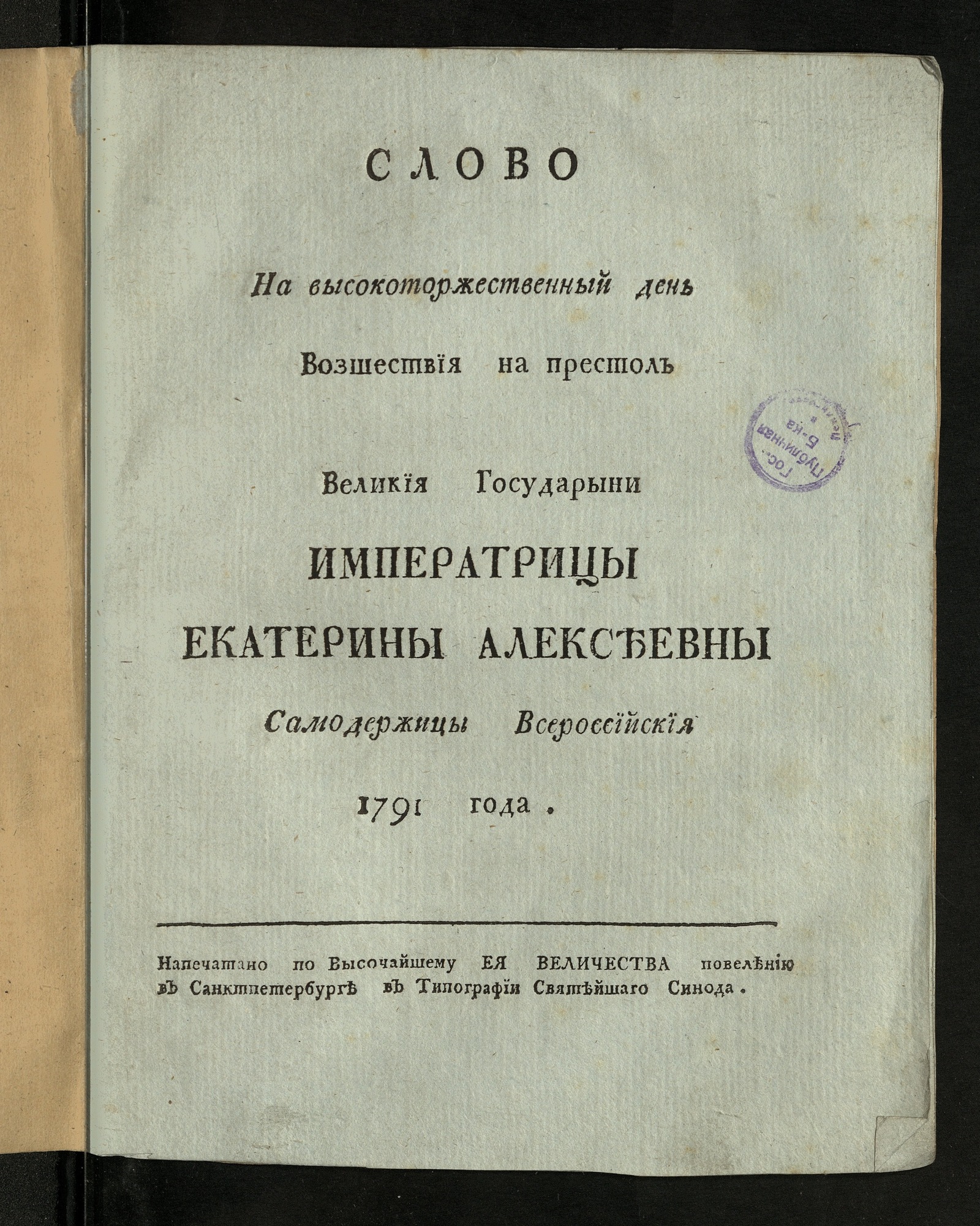 Изображение Слово на высокоторжественный день возшествия на престол ... Екатерины Алексеевны...