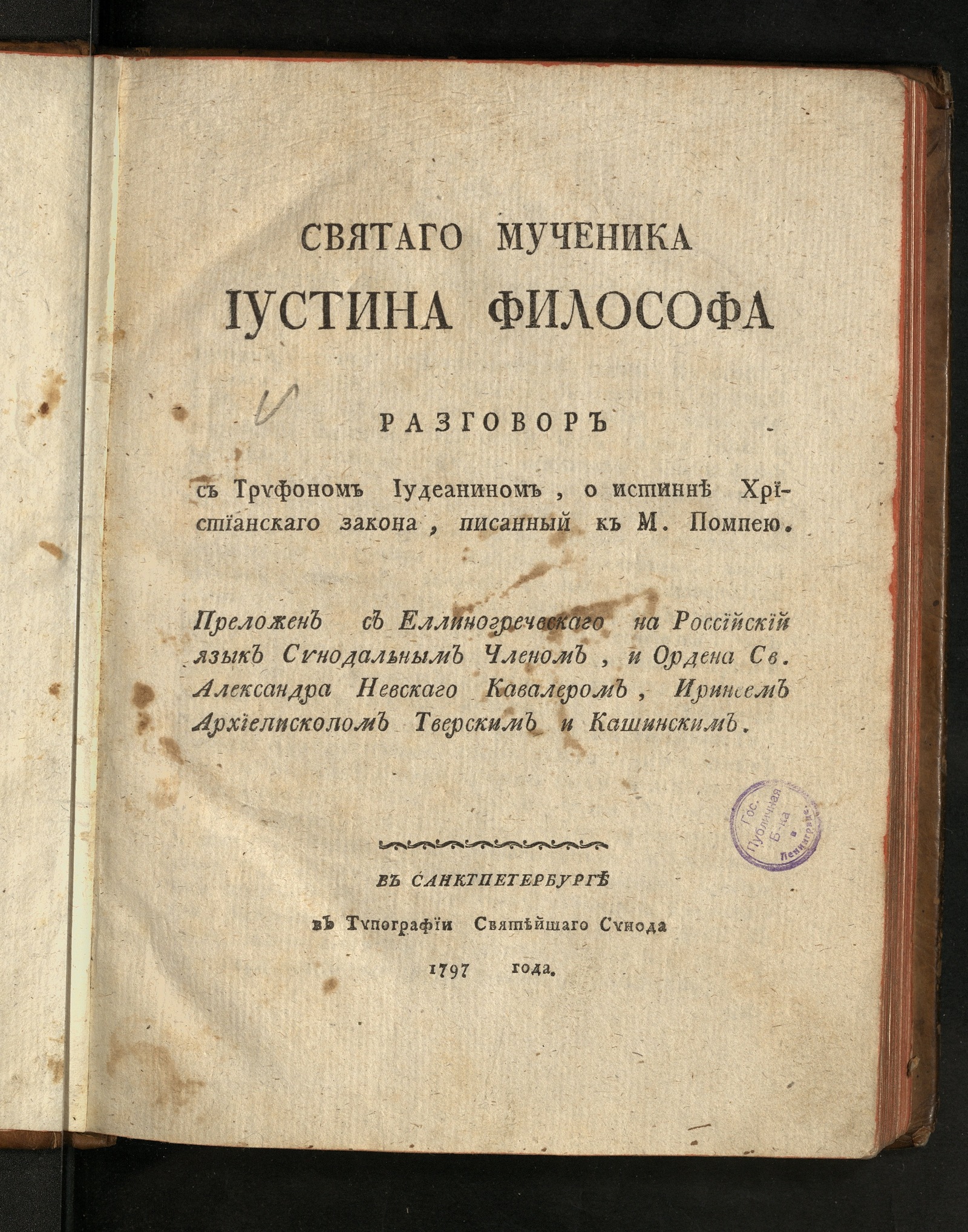 Изображение книги Святаго мученика Иустина Философа Разговор с Трифоном Иудеанином...