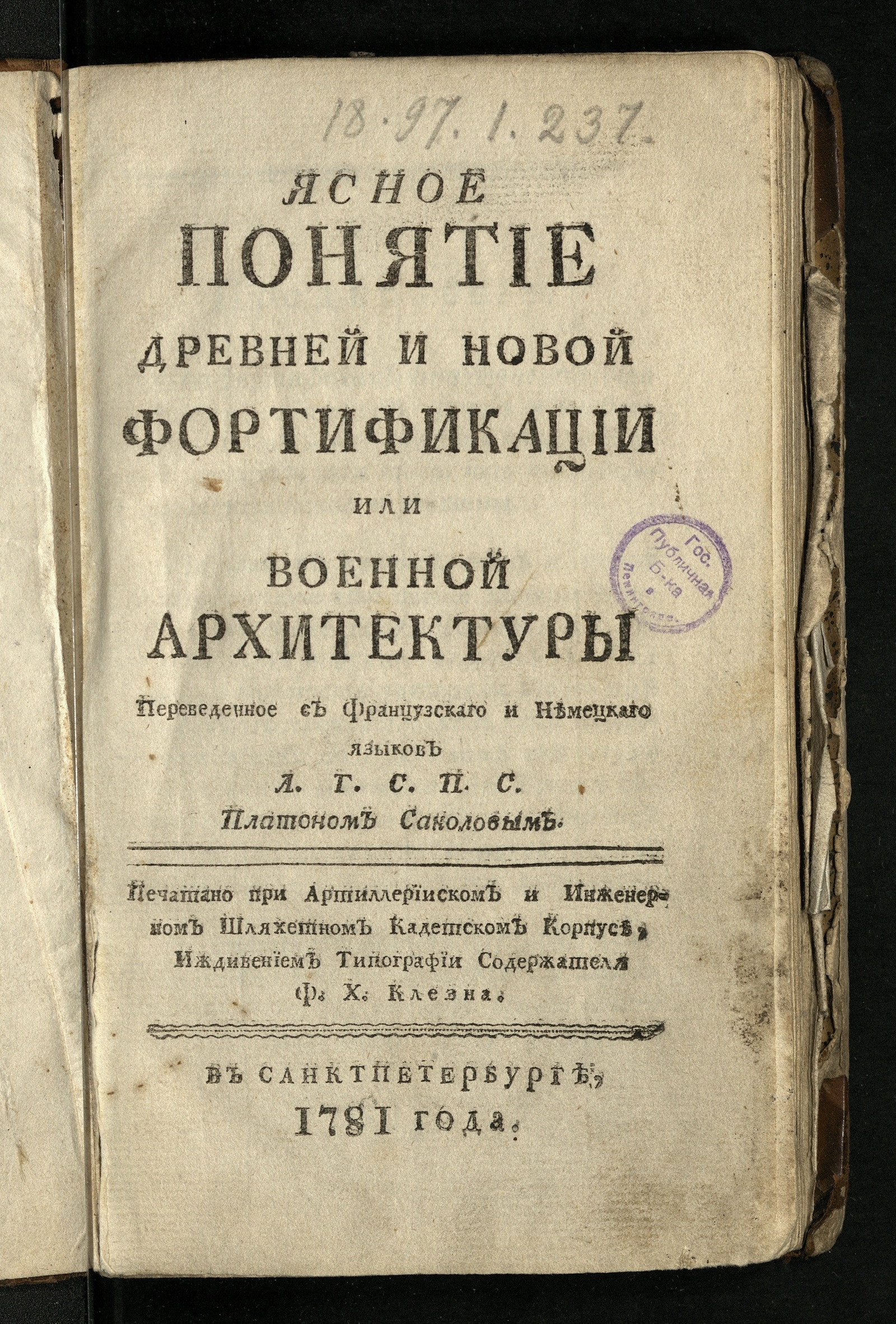Изображение книги Ясное понятие древней и новой фортификации или военной архитектуры