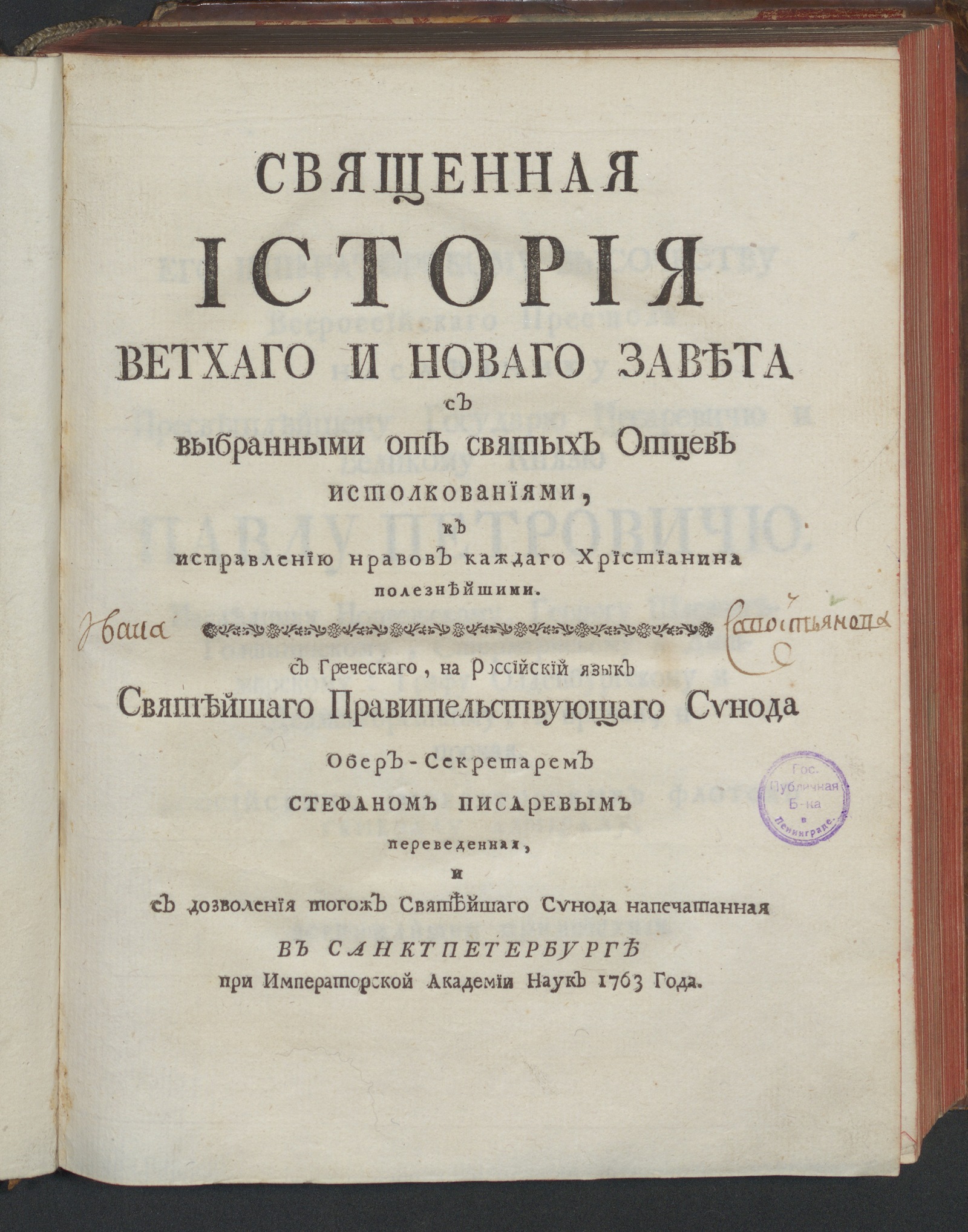 Изображение книги Священная история Ветхаго и Новаго завета с выбранными от святых отцев истолкованиями...