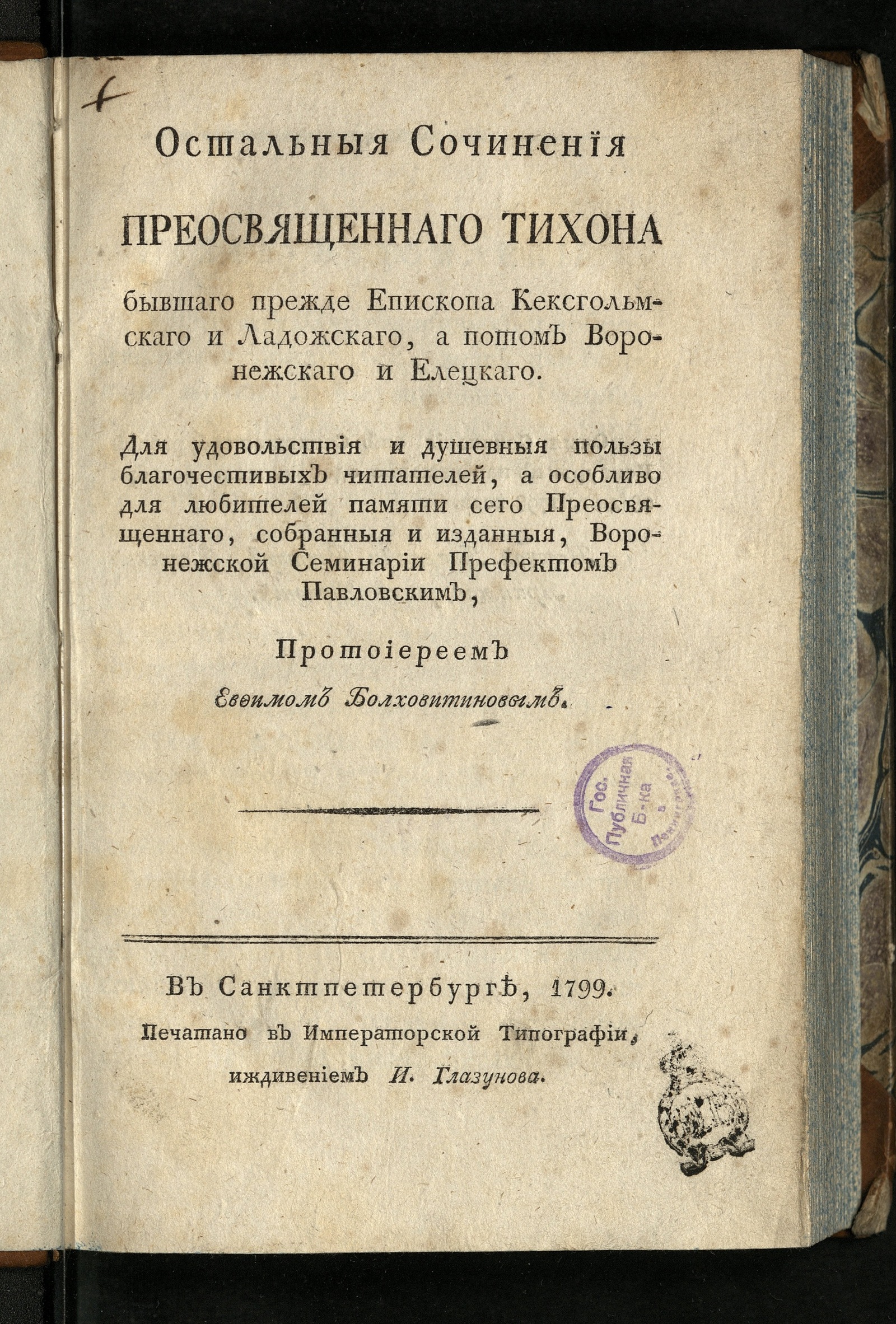 Изображение Остальныя сочинения преосвященнаго Тихона...