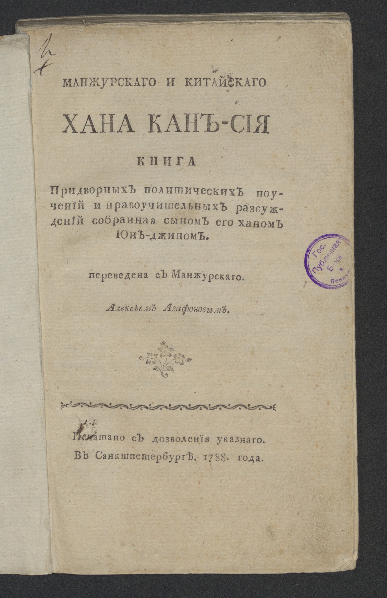 Изображение Манжурскаго и китайскаго хана Кан-Сия книга придворных политических поучений и нравоучительных разсуждений