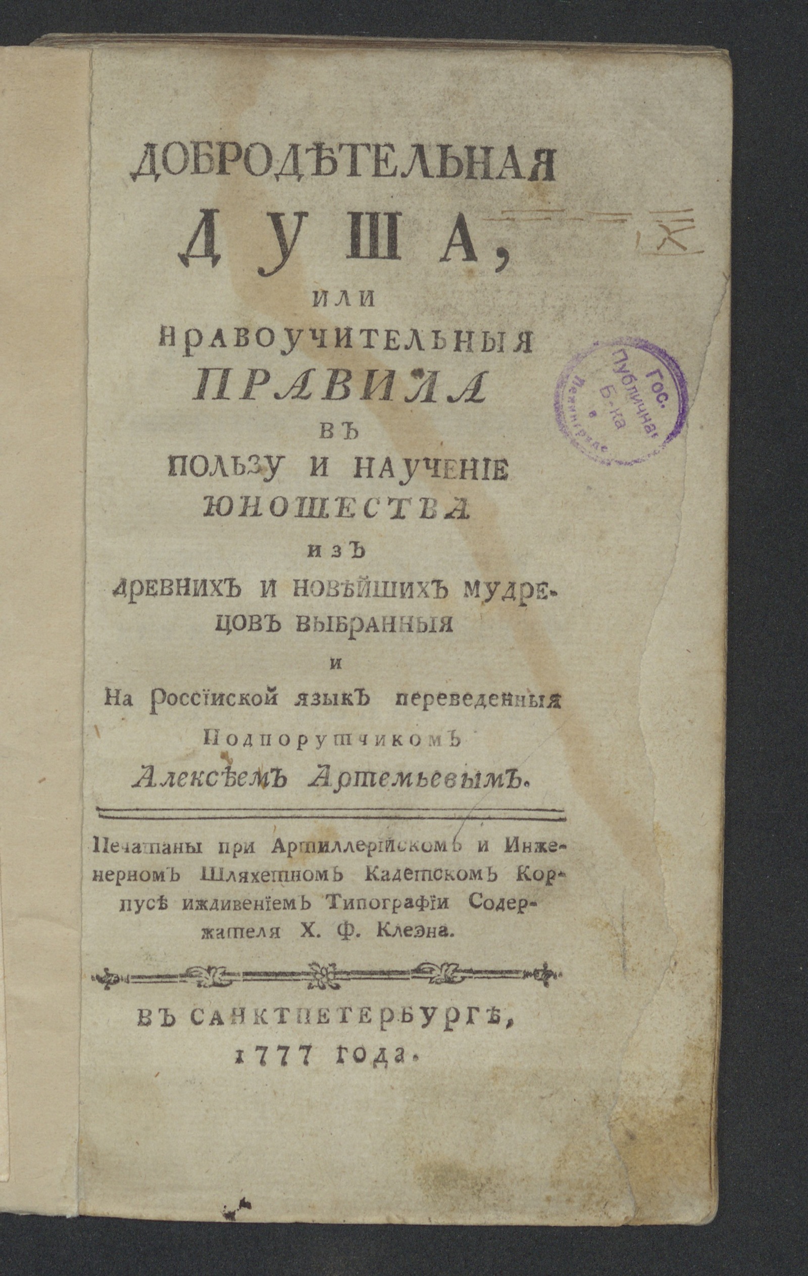 Изображение книги Добродетельная душа или Нравоучительныя правила