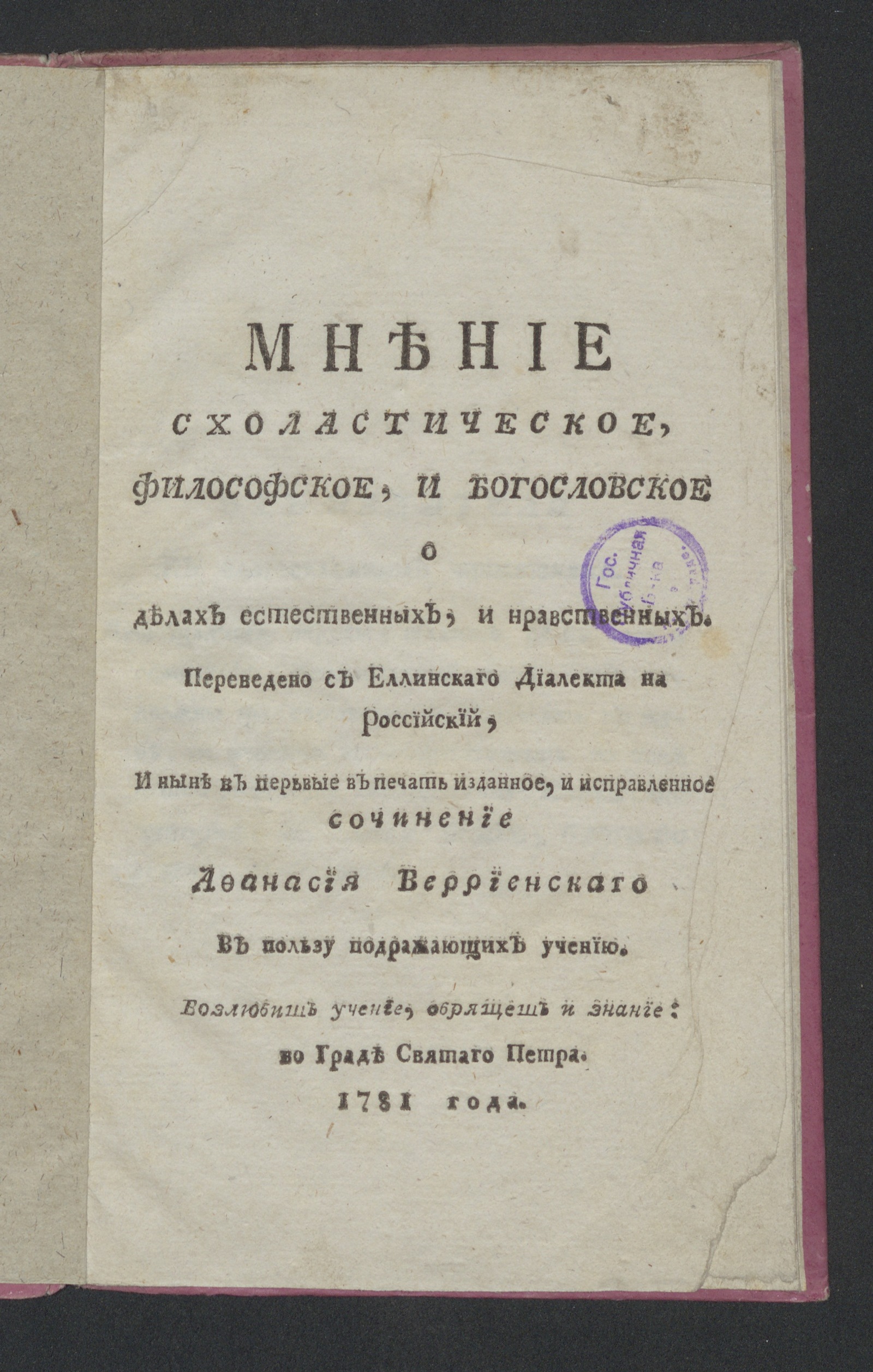 Изображение Мнение схоластическое, филоcофское, и богословское о делах естественных и нравственных