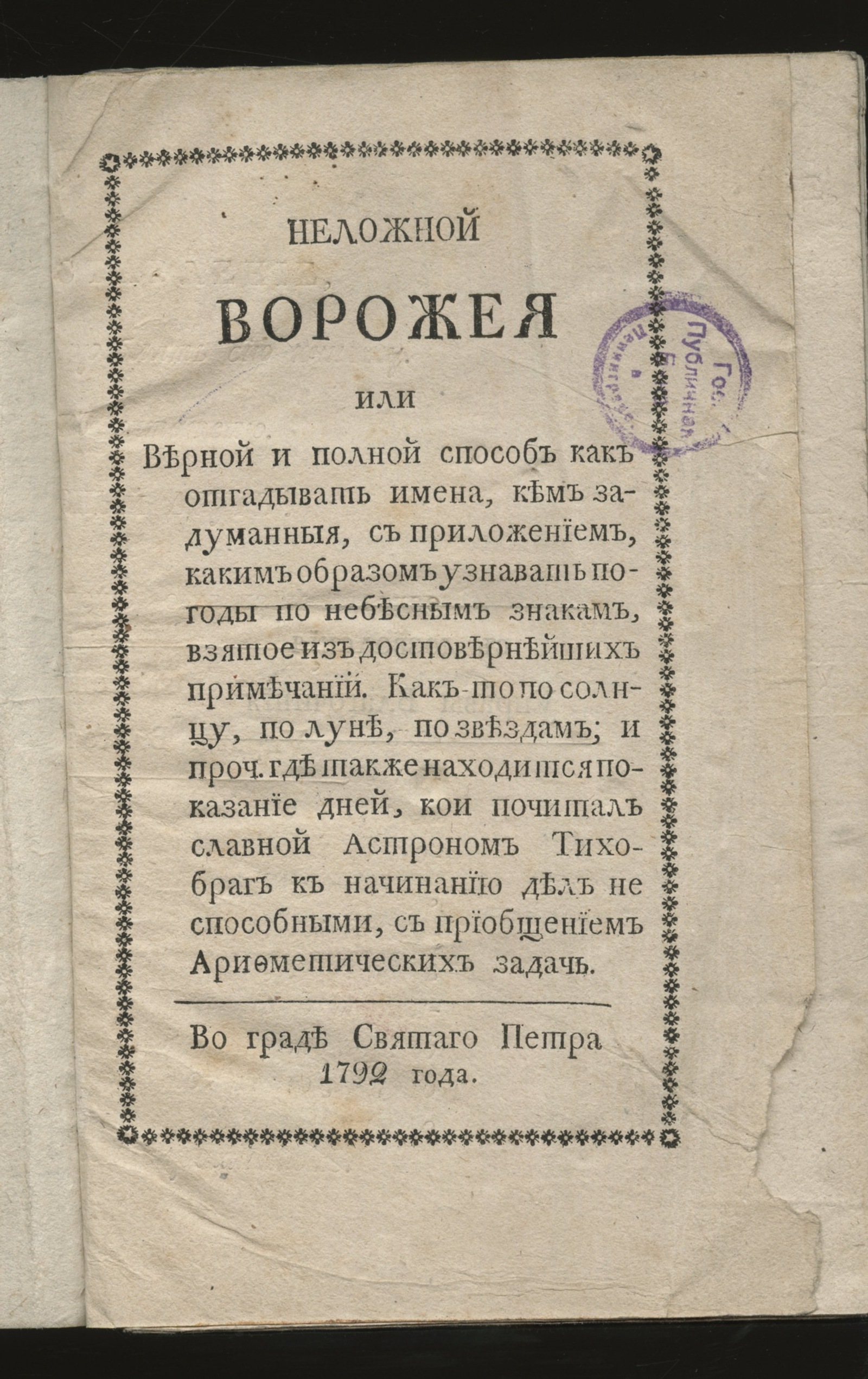 Изображение книги Неложной ворожея или Верной и полной способ как отгадывать имена...