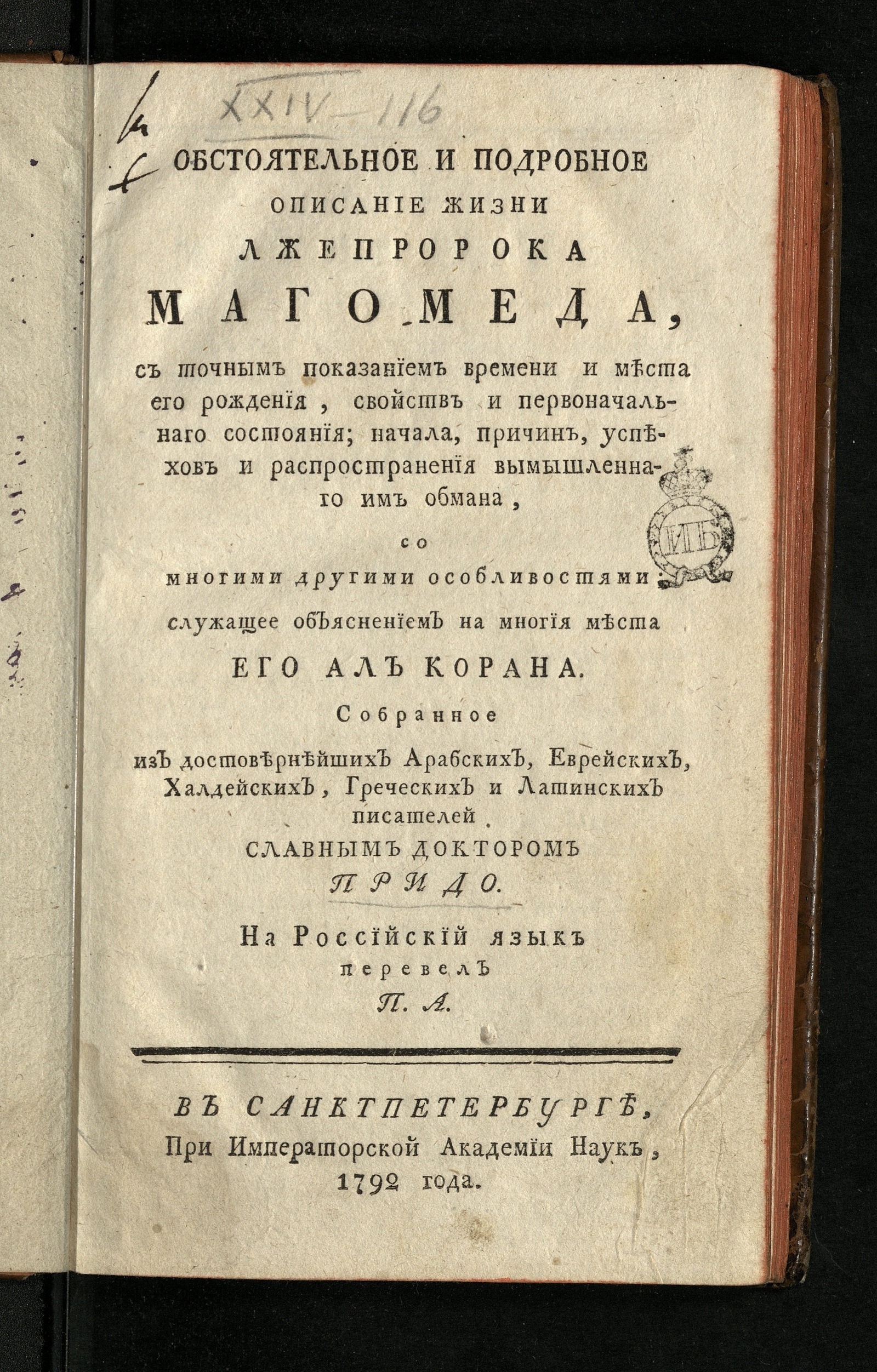Изображение книги Обстоятельное и подробное описание жизни лжепророка Магомеда
