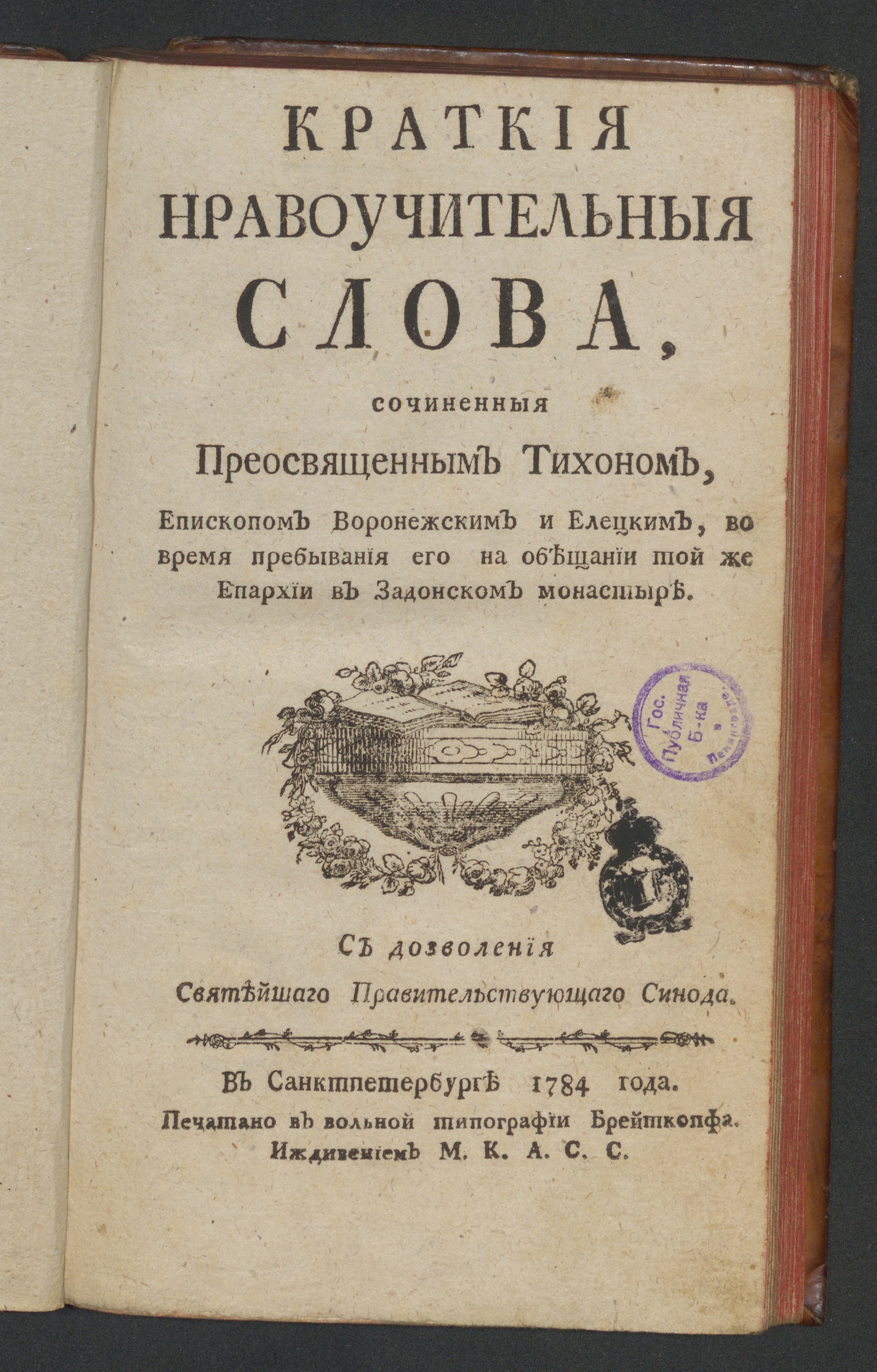 Изображение книги Краткия нравоучительныя слова