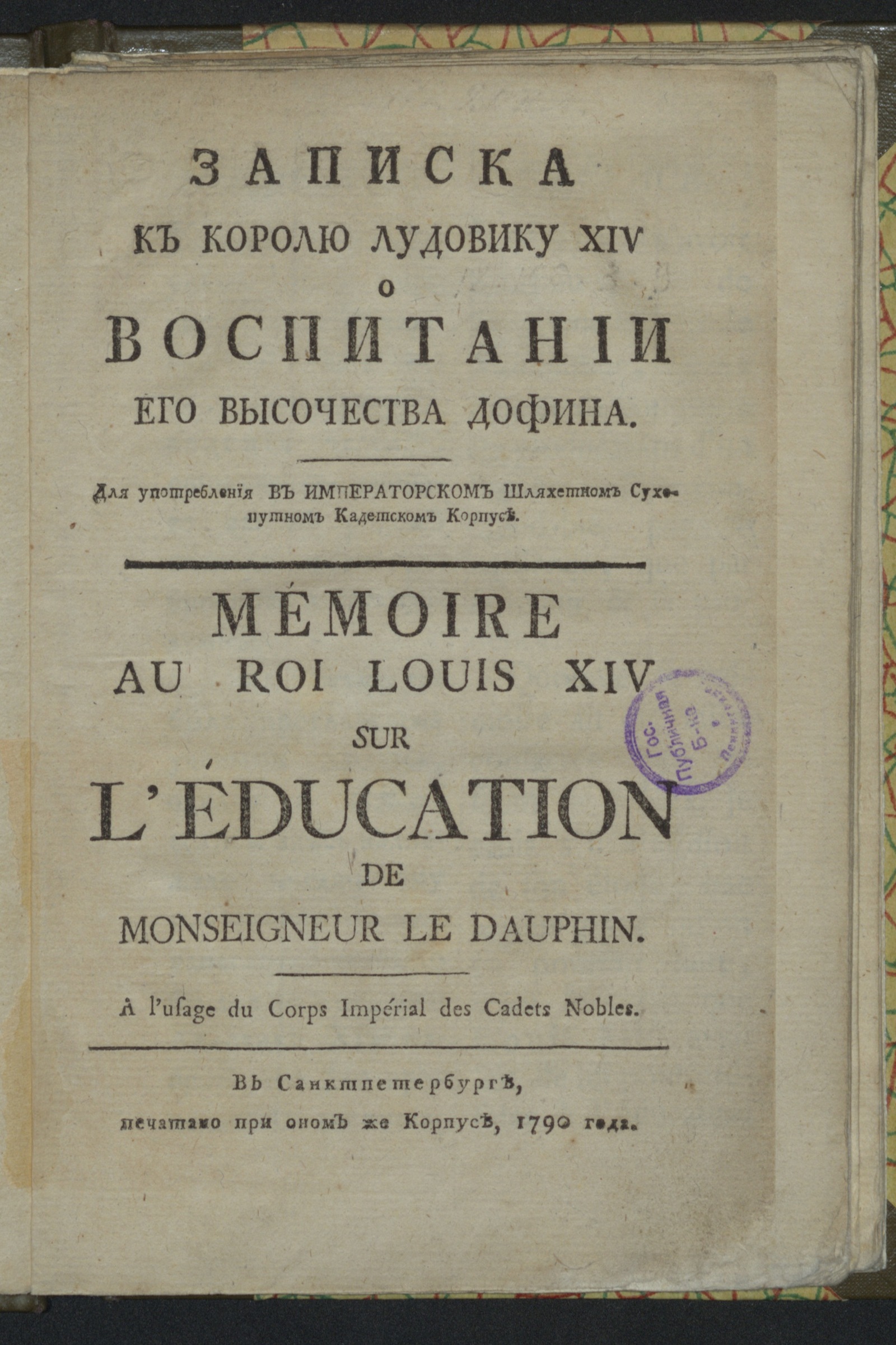 Изображение книги Записка к королю Лудовику XIV о воспитании Его Высочества дофина