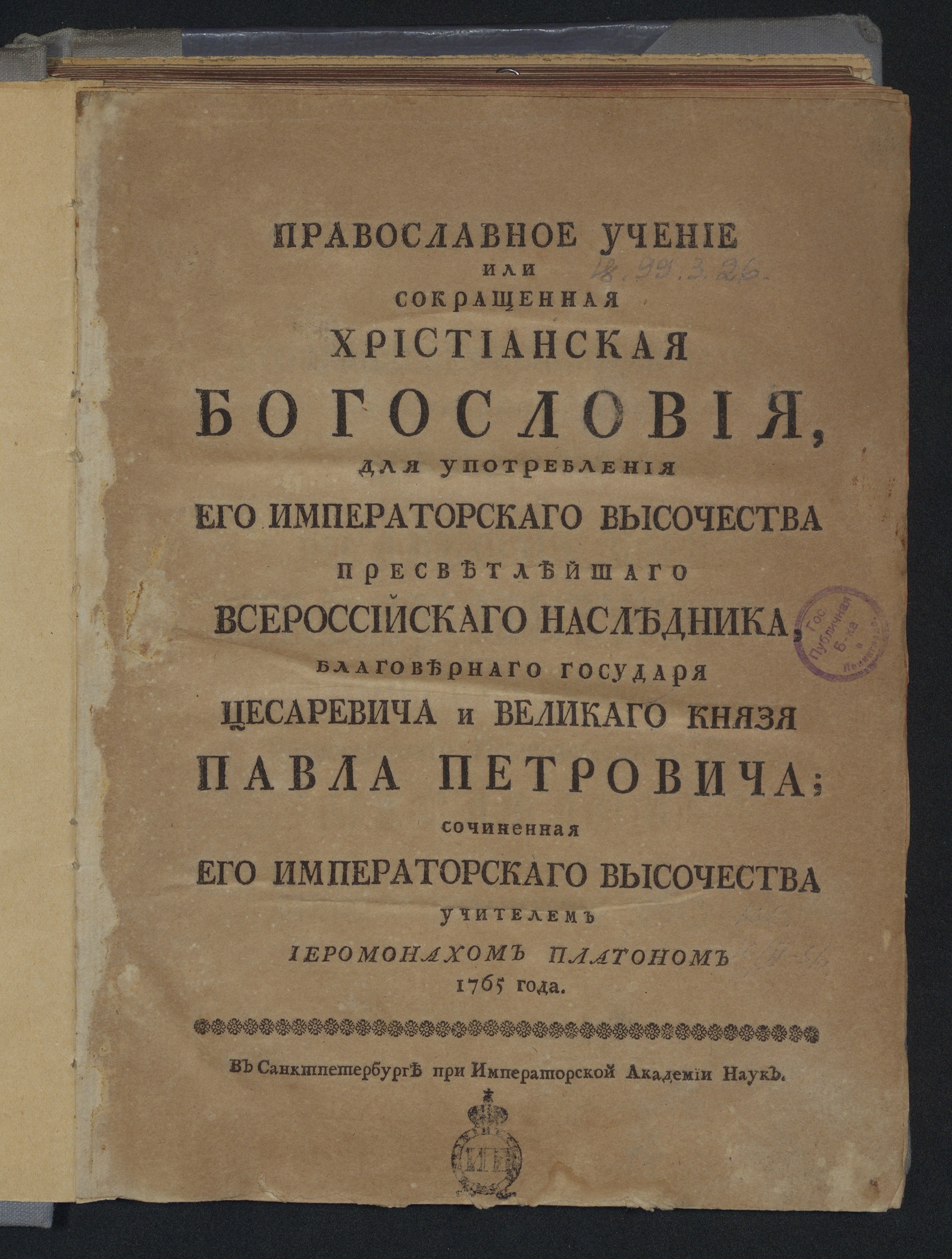 Изображение Православное учение или Сокращенная христианская богословия