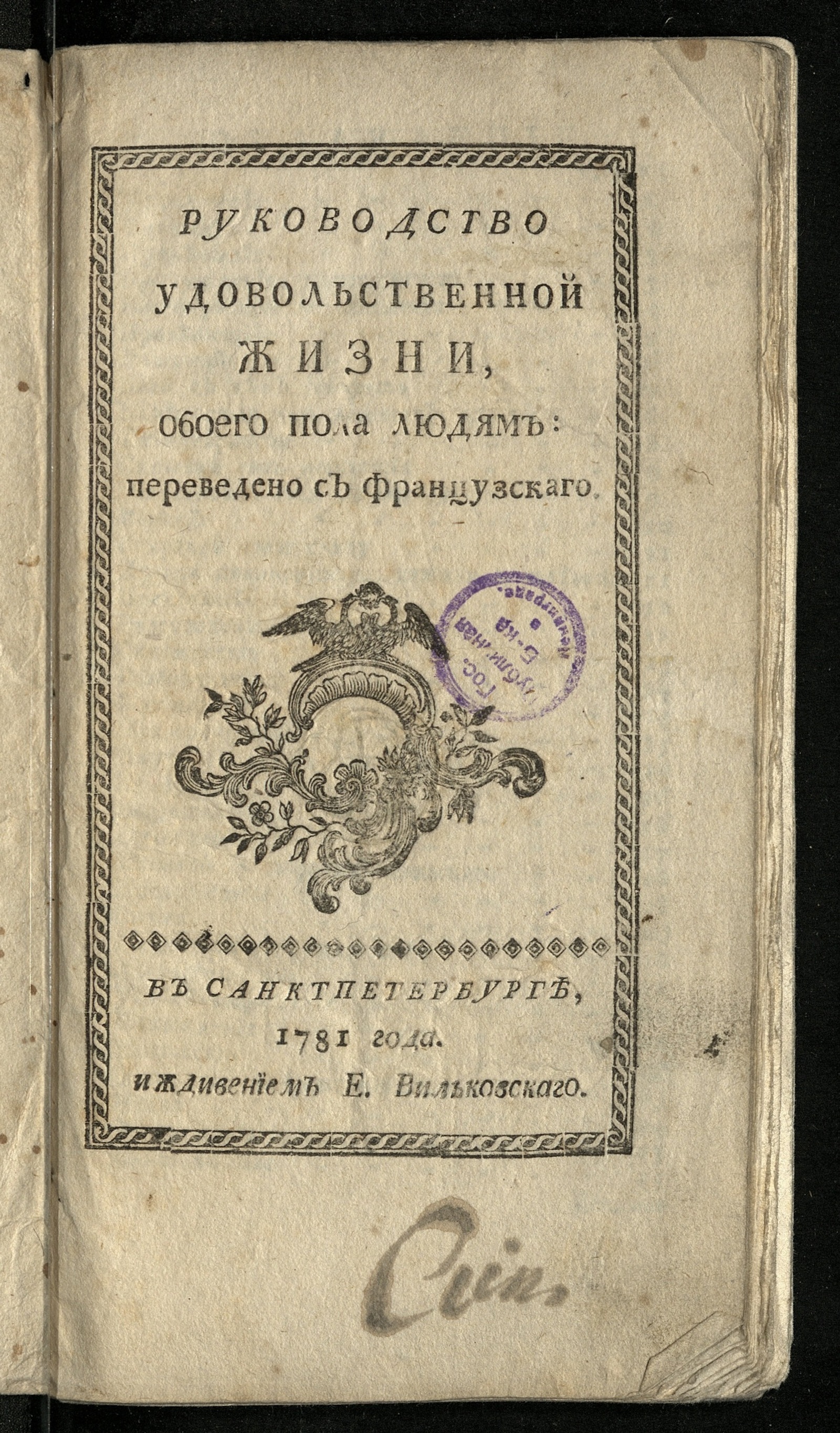 Изображение книги Руководство удовольственной жизни, обоего пола людям