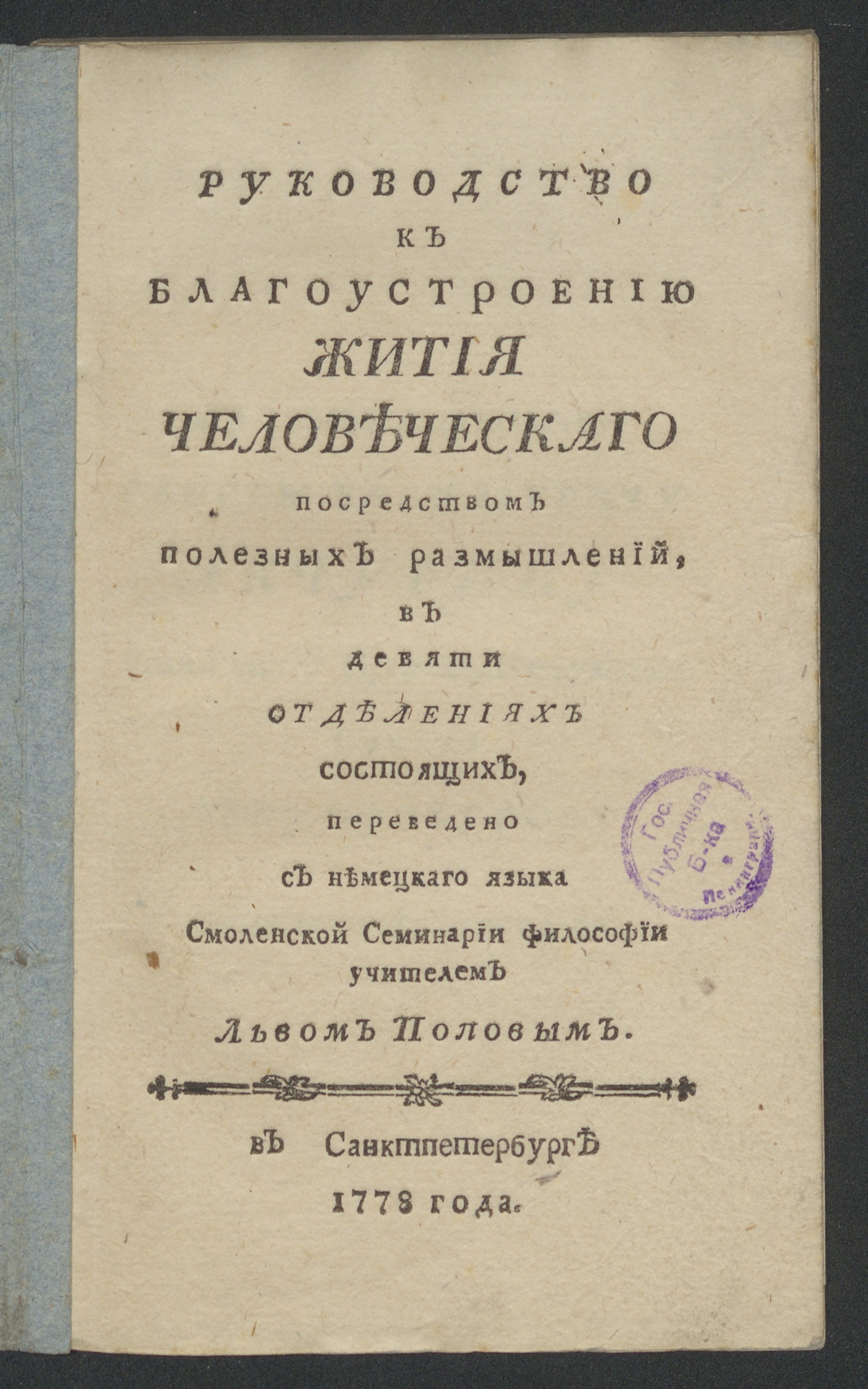 Изображение книги Руководство к благоустроению жития человеческаго посредством полезных размышлений
