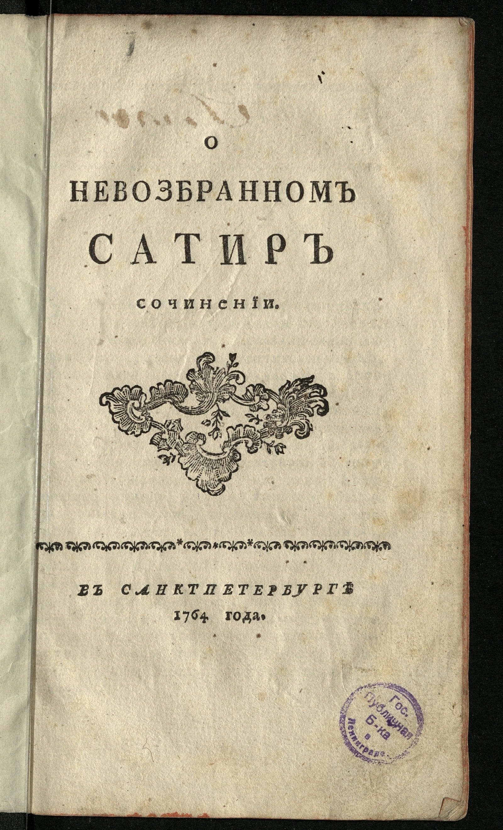 Изображение О невозбранном сатир сочинении