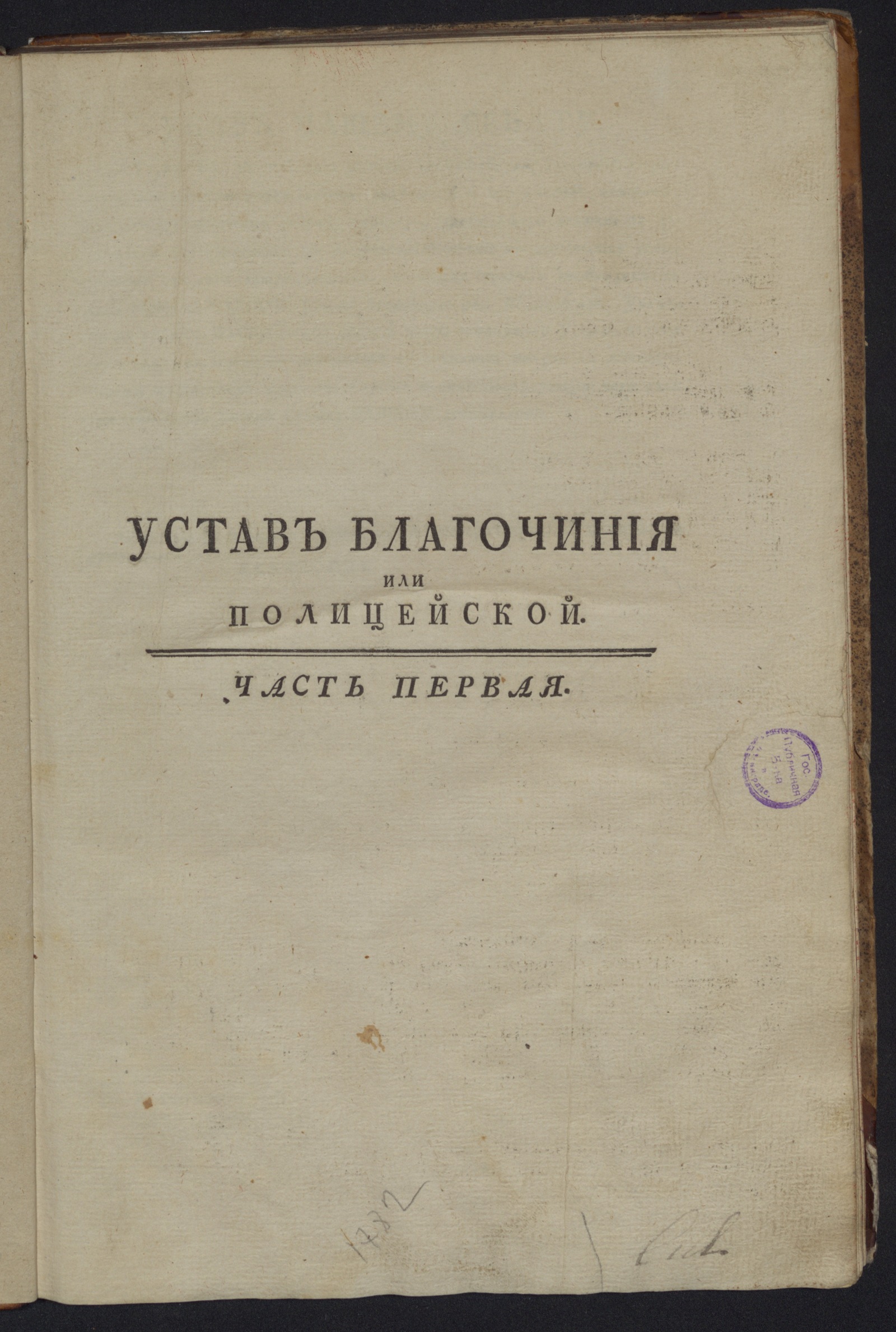 Изображение книги Устав благочиния или Полицейской. Ч. 1
