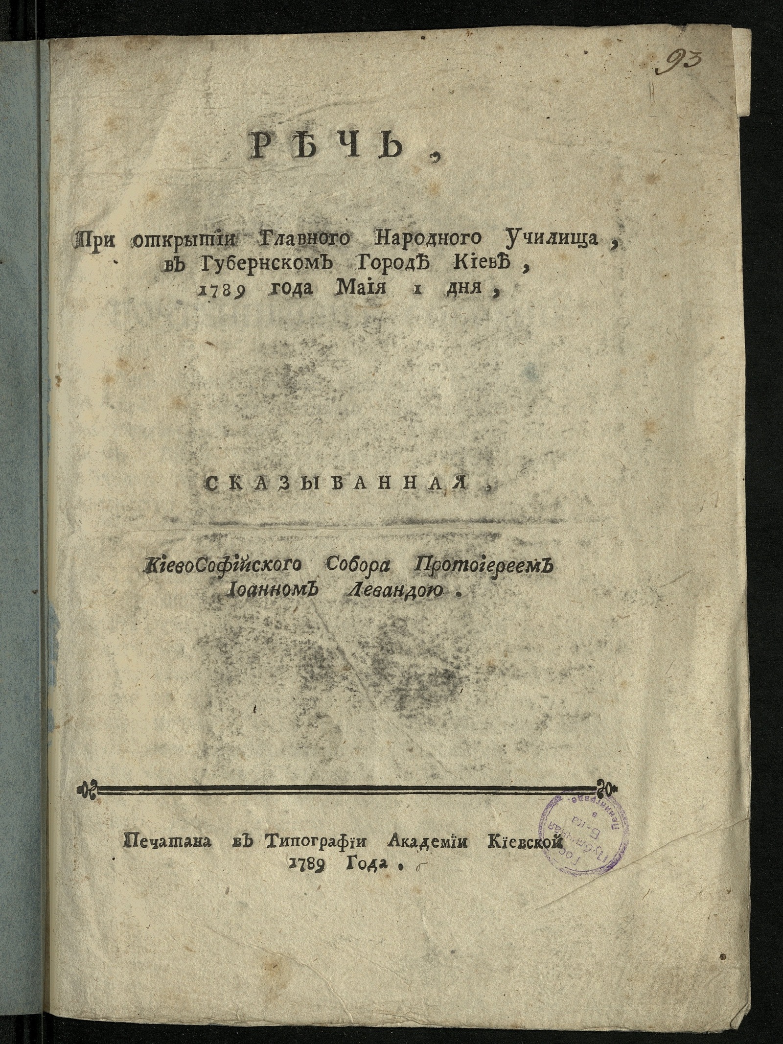 Изображение Речь, при открытии Главного народного училища, в губернском городе Киеве, 1789 года маия 1 дня