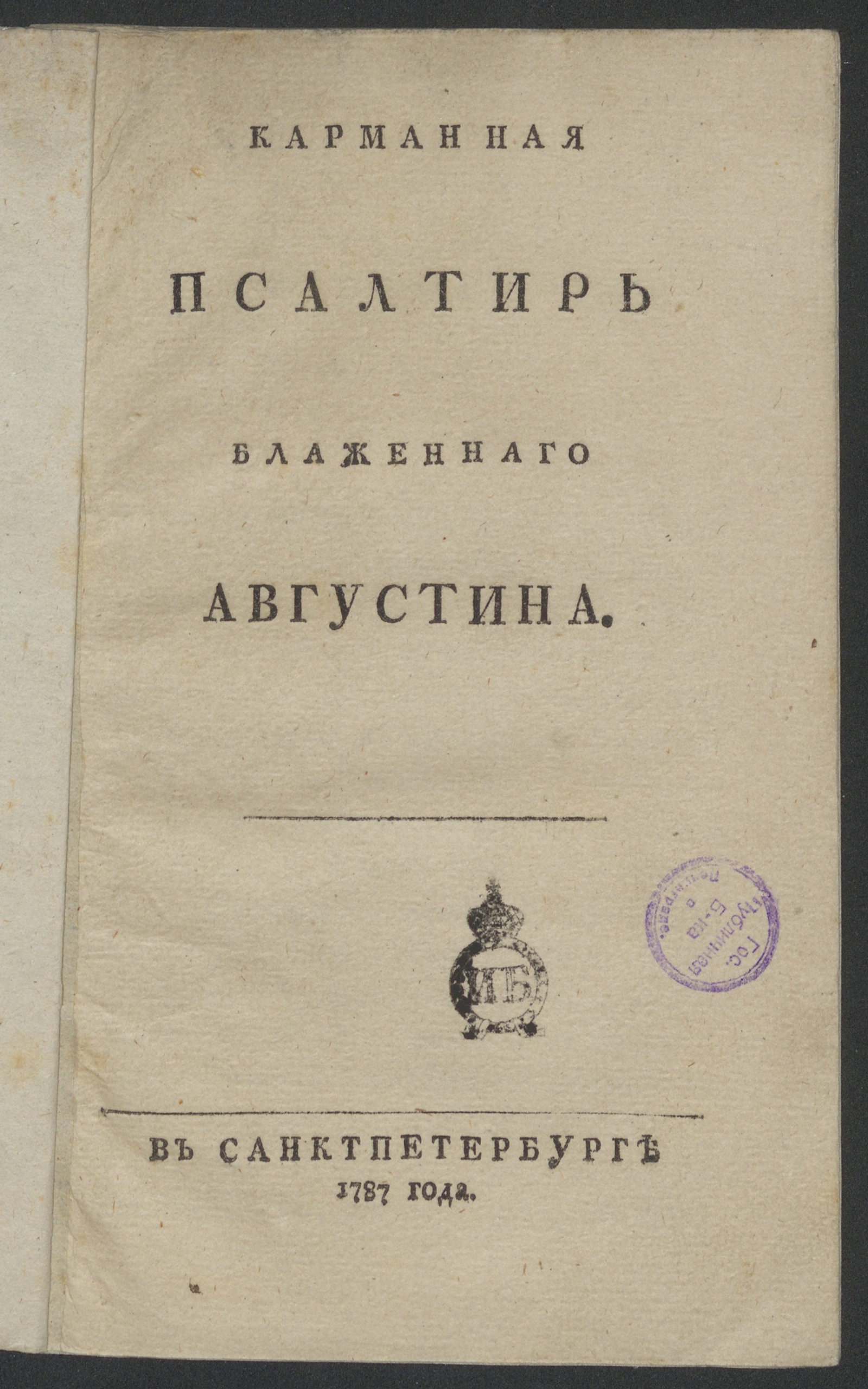 Изображение Карманная псалтирь Блаженнаго Августина