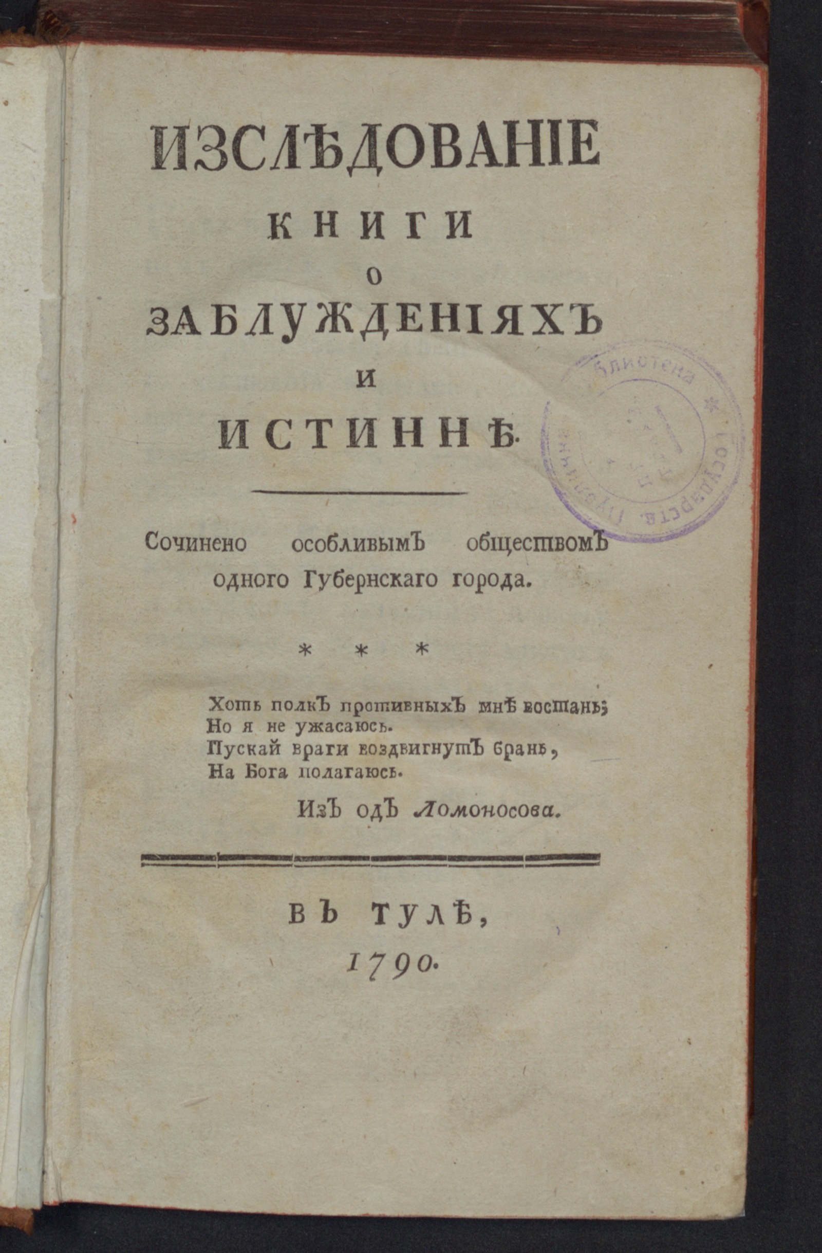 Изображение Изследование книги О заблуждениях и истинне