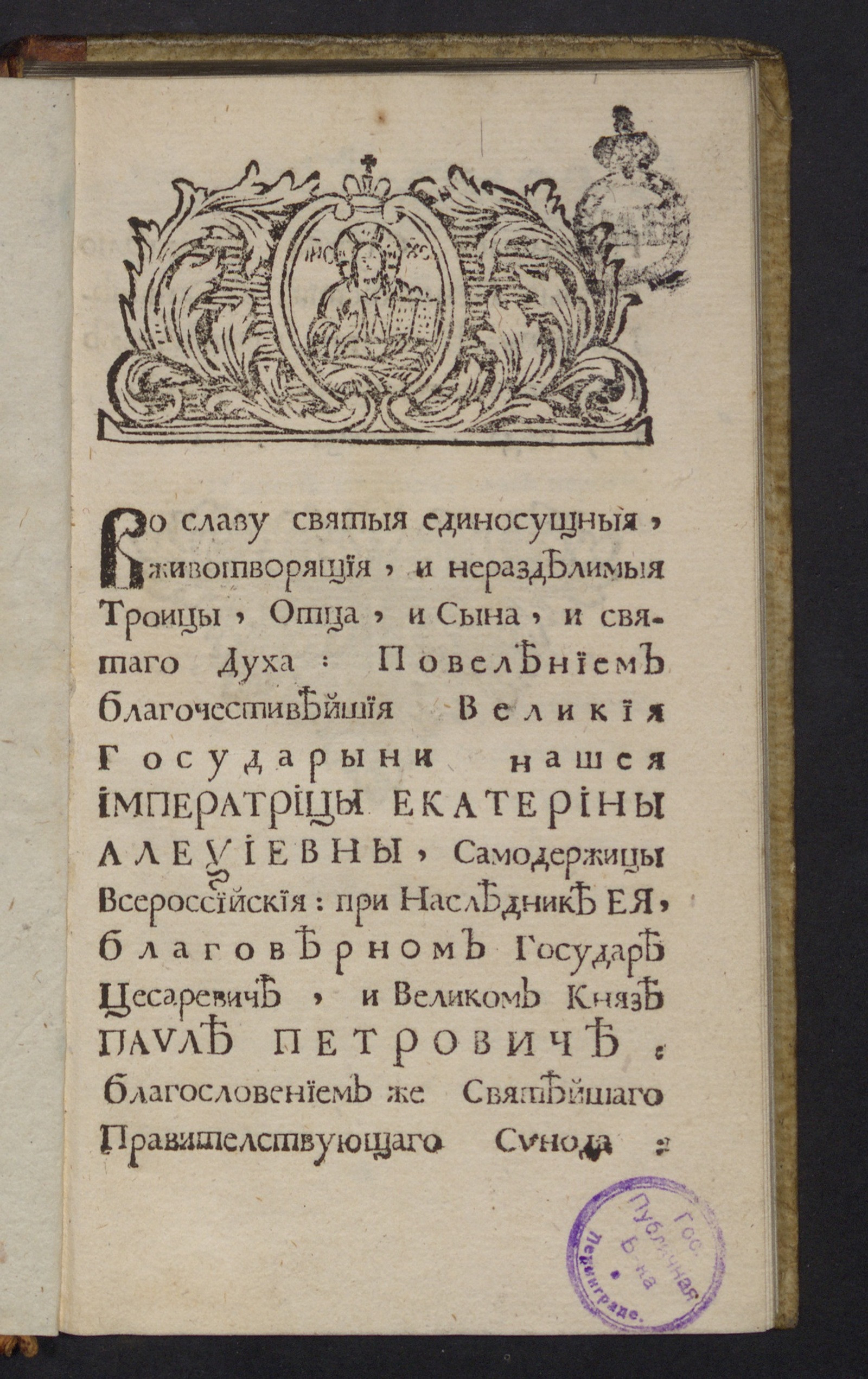 Изображение книги Во славу святыя единосущныя, животворящия, и неразделимыя Троицы, Отца, и Сына, и святаго Духа...