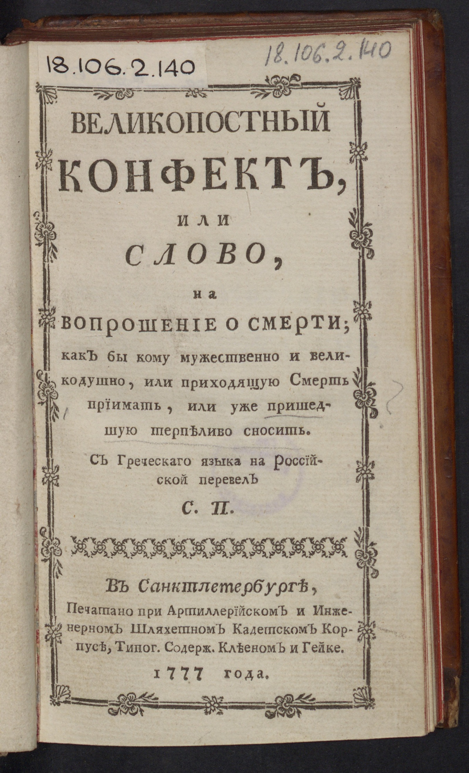 Великопостный конфект, или Слово, на вопрошение о смерти; как бы кому  мужественно и великодушно, или приходящую смерть приимать, или уже  пришедшую терпеливо сносить - undefined | НЭБ Книжные памятники