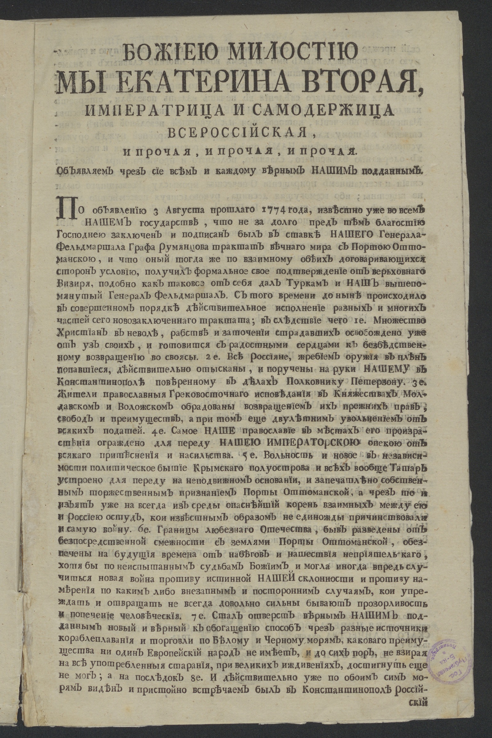 Изображение книги Трактат вечнаго мира и дружбы, заключенный между Империею Всероссийскою и Оттоманскою Портою...