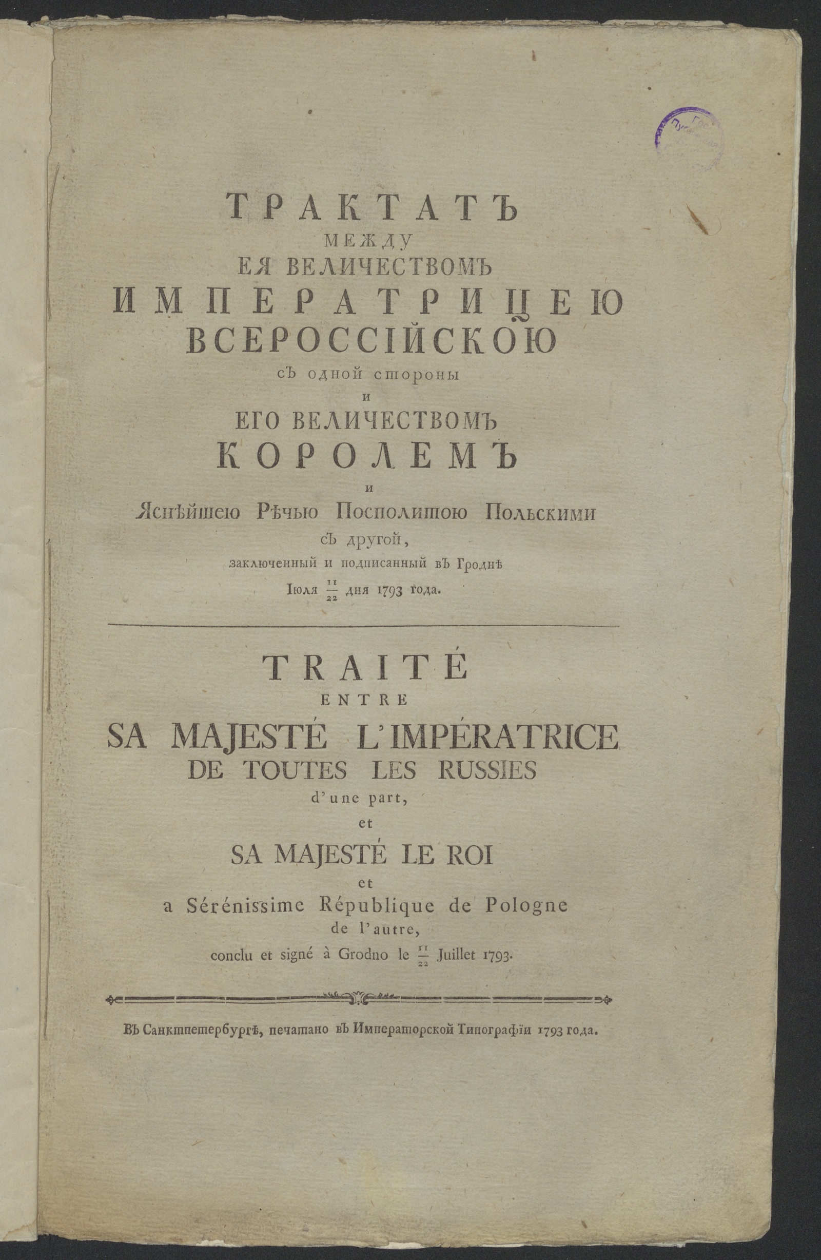 Изображение книги Трактат между Ея Величеством императрицею всероссийскою с одной стороны и Его Величеством королем и Яснейшею Речью Посполитою польскими с другой...