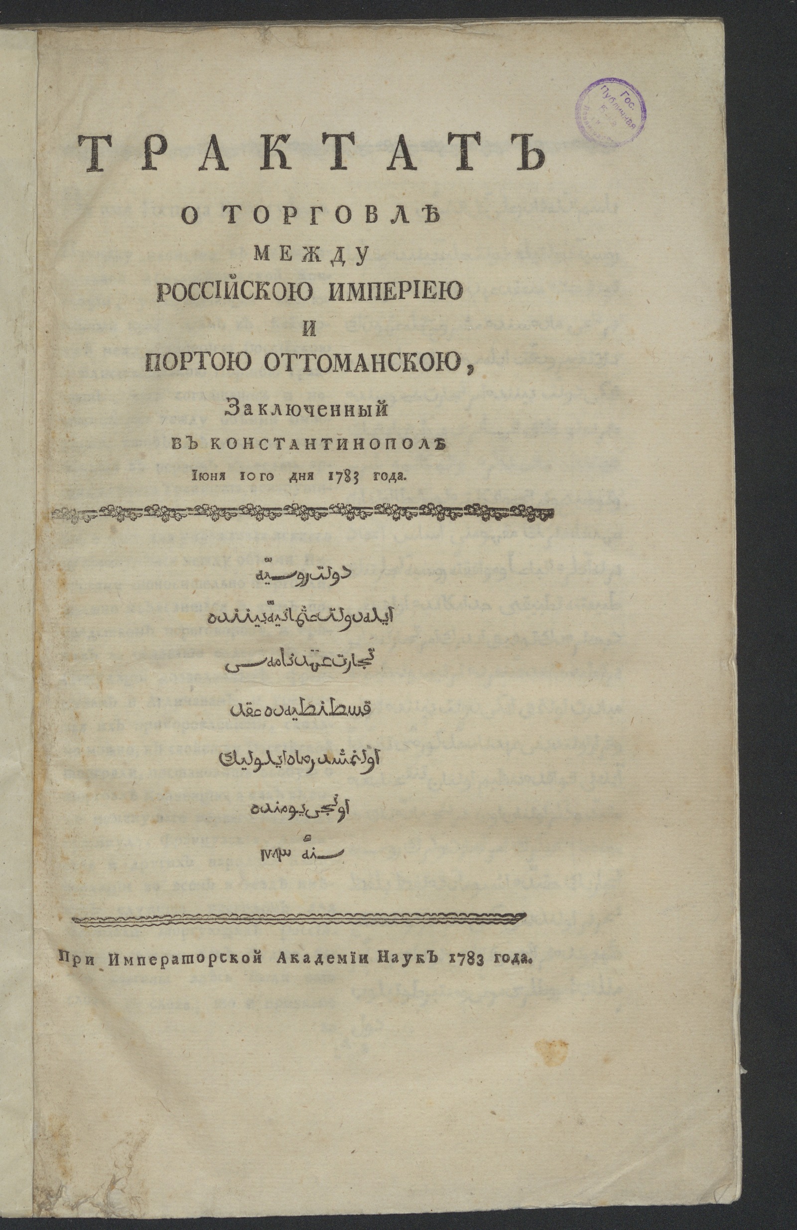 Изображение Трактат о торговле между Российскою империею и Портою Оттоманскою...