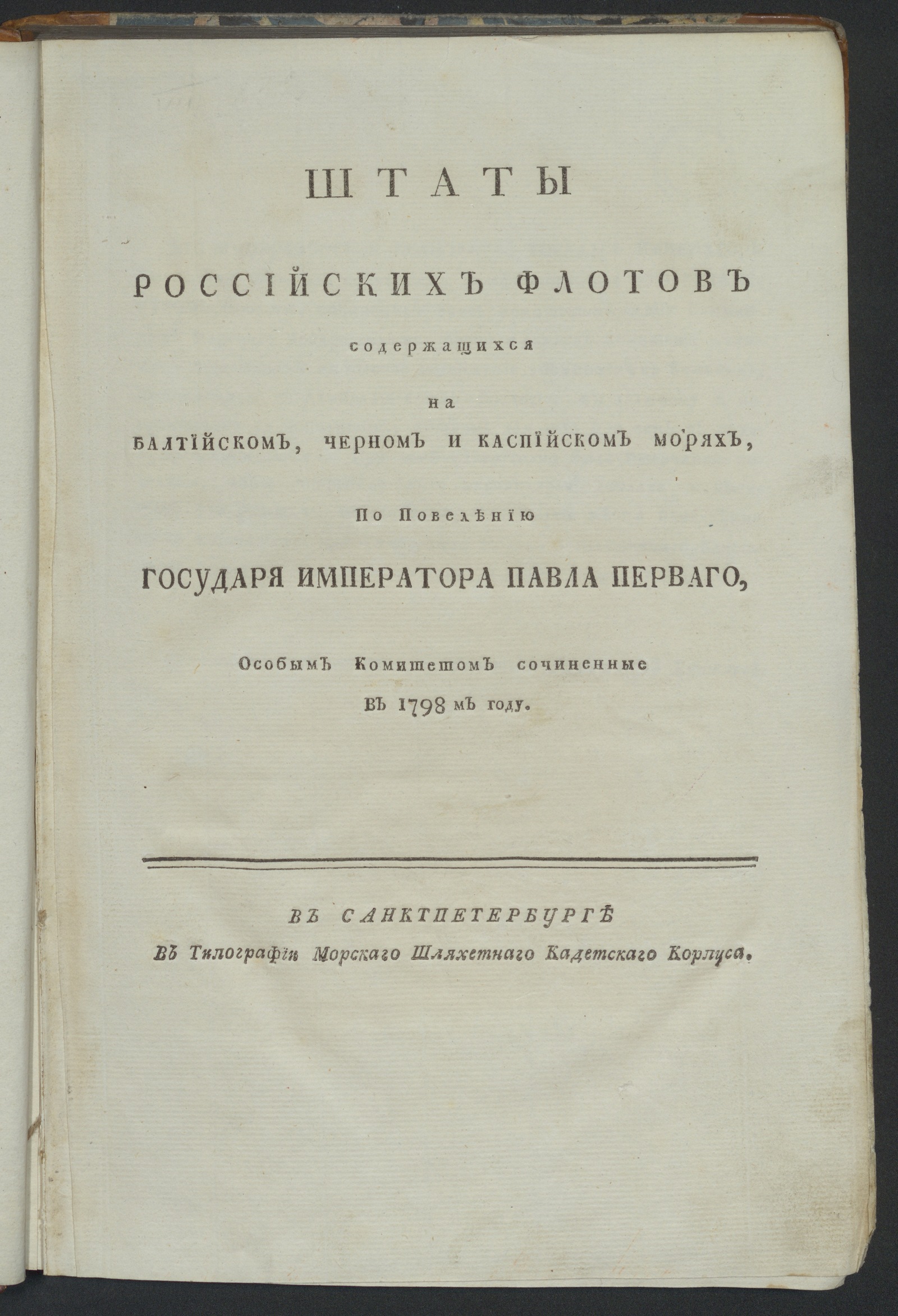 Изображение книги Штаты российских флотов содержащихся на Балтийском, Черном и Каспийском морях...