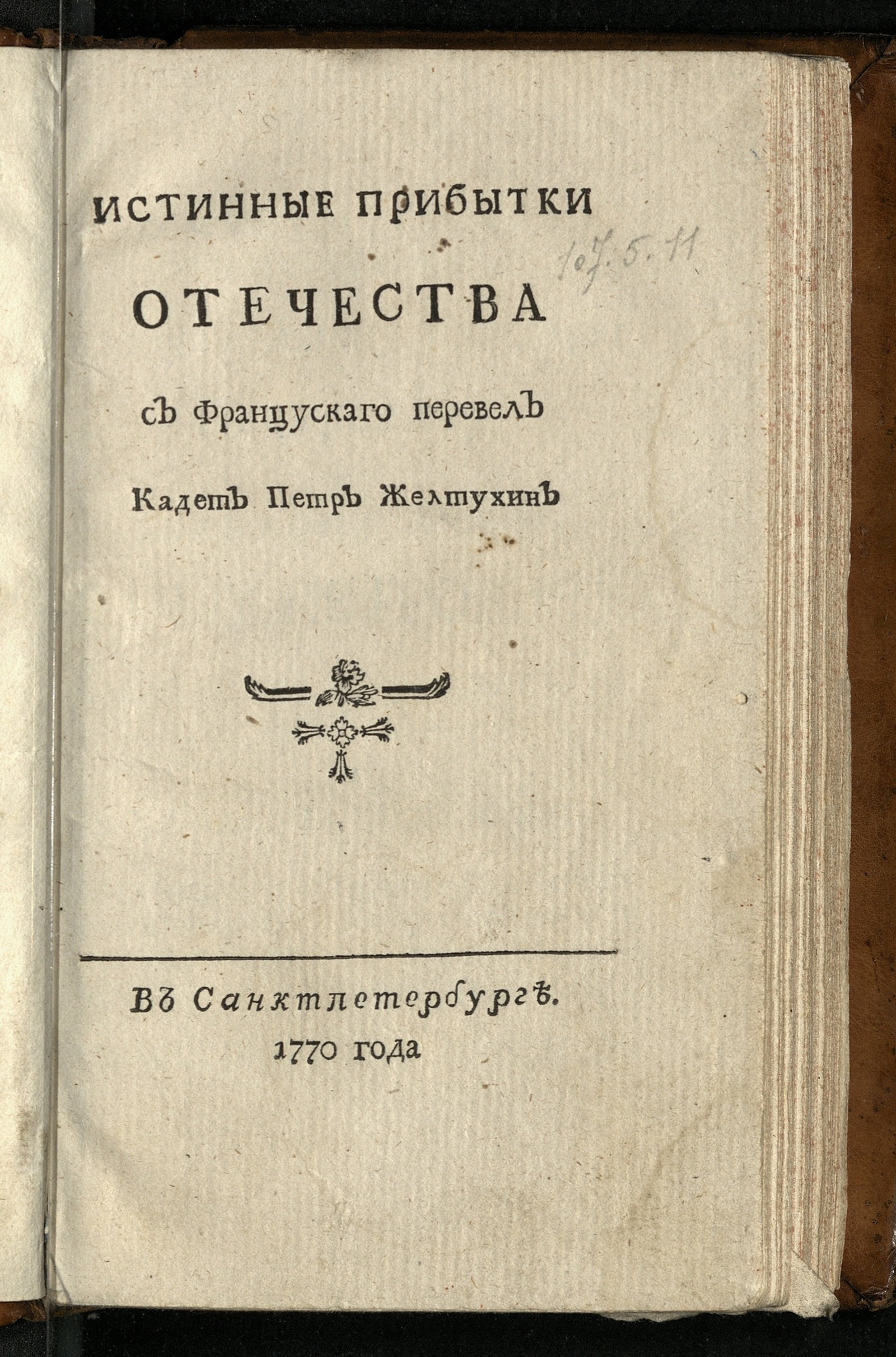 Изображение книги Истинные прибытки отечества