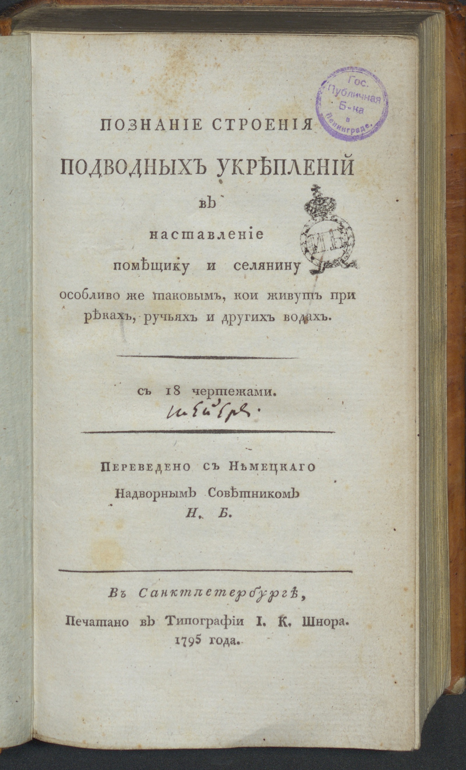 Изображение книги Познание строения подводных укреплений в наставление помещику и селянину...
