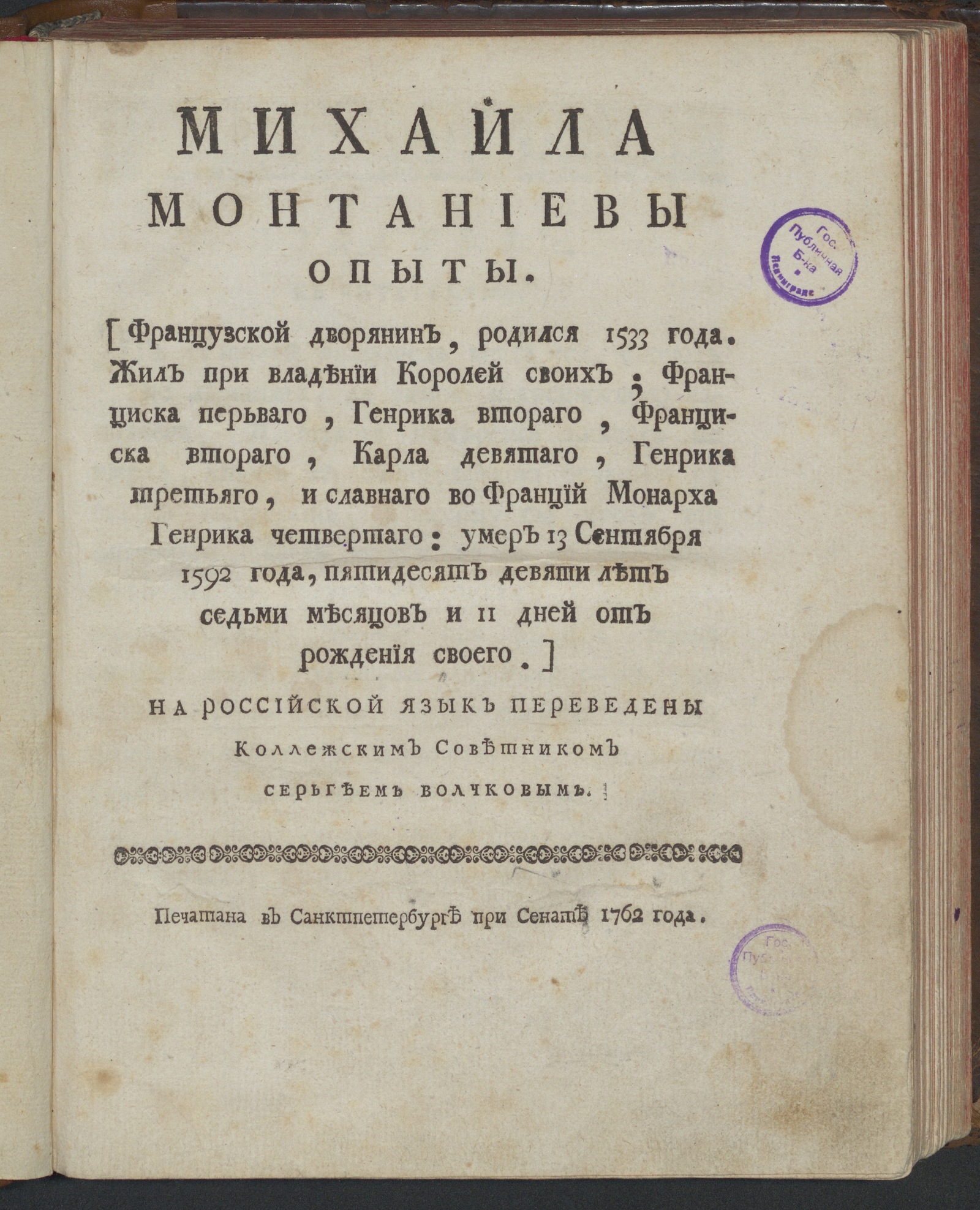 Изображение книги Михайла Монтаниевы Опыты