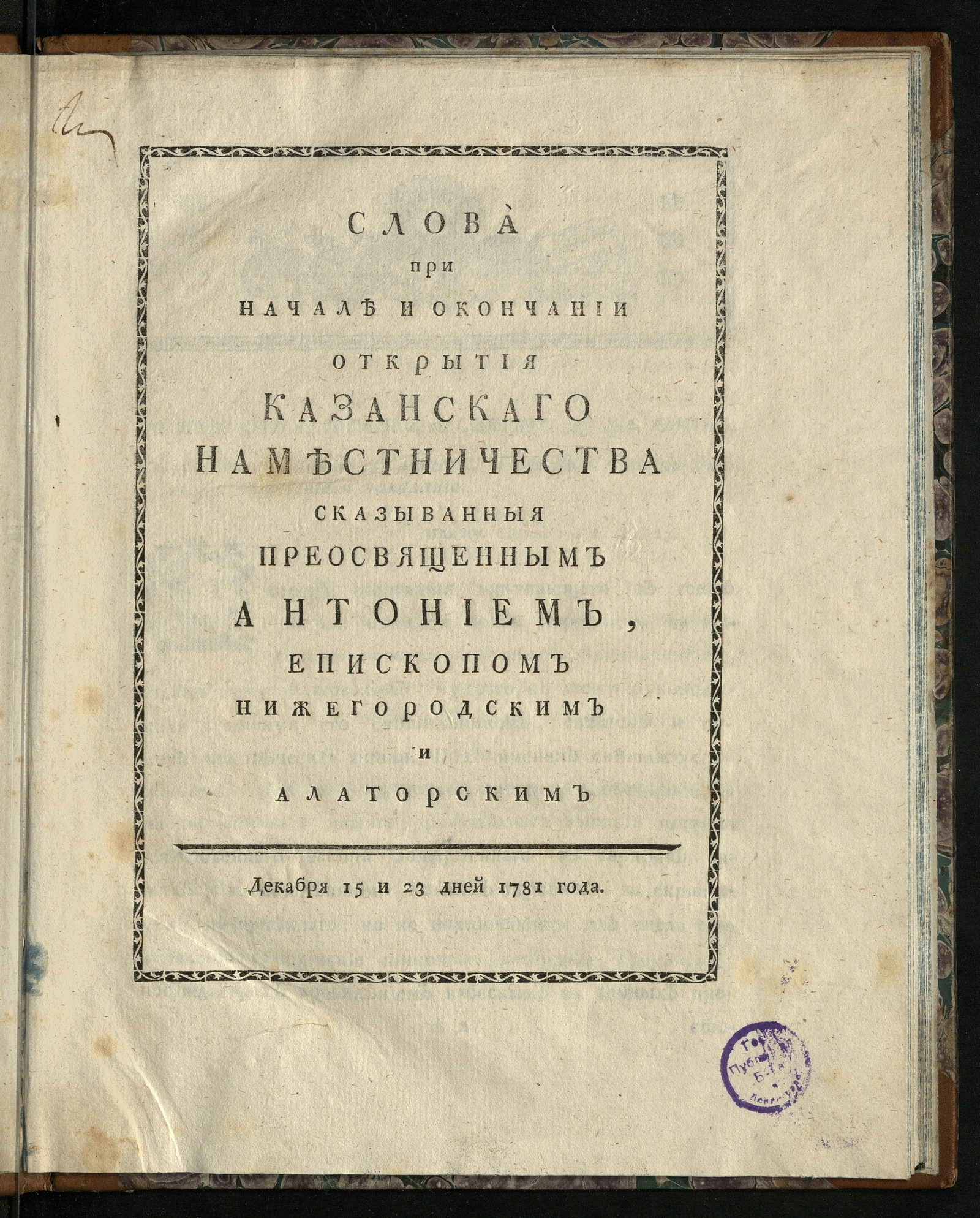 Изображение Слова при начале и окончании открытия Казанскаго наместничества