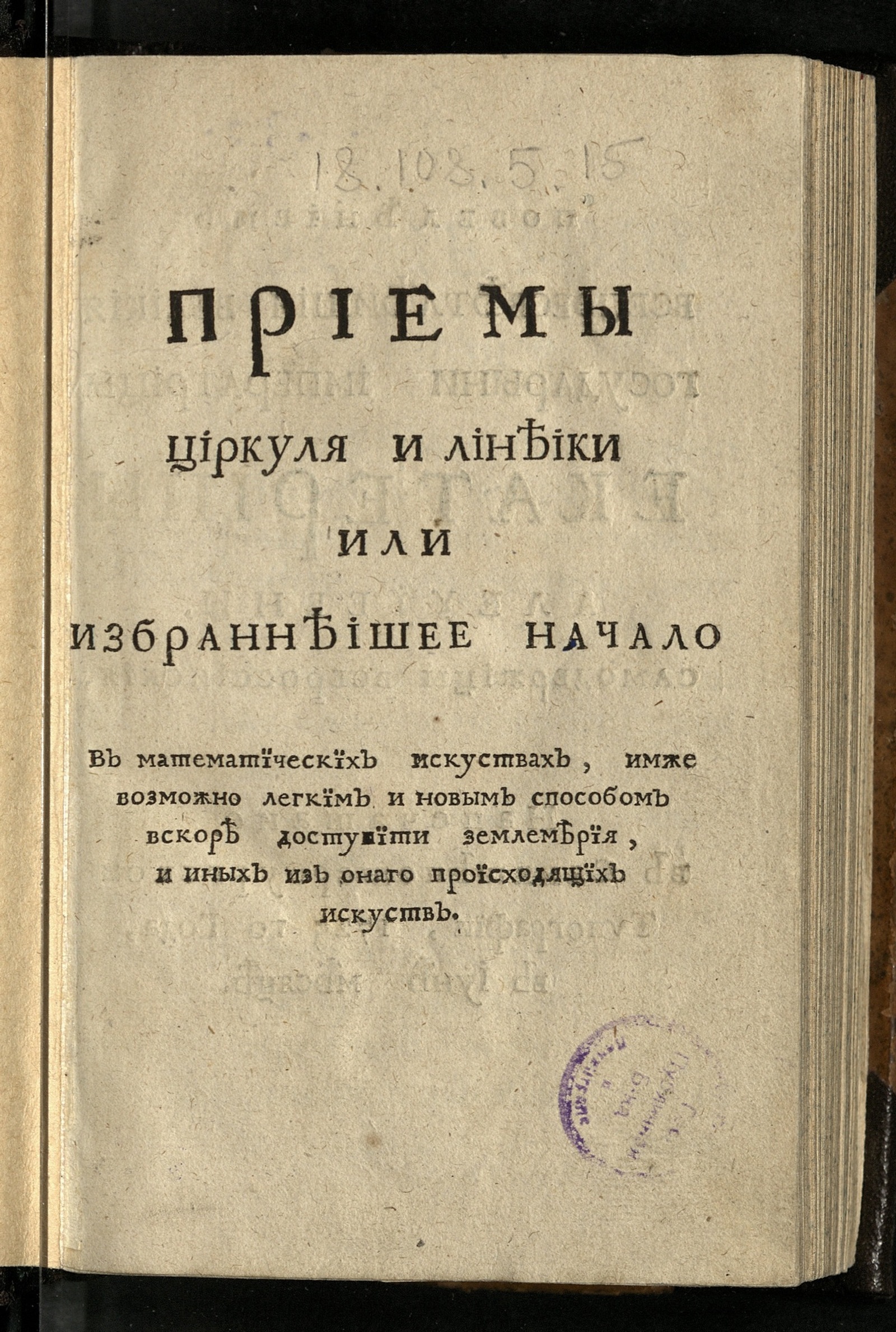 Изображение книги Приемы циркуля и линеики или Избраннеишее начало в математических искусствах