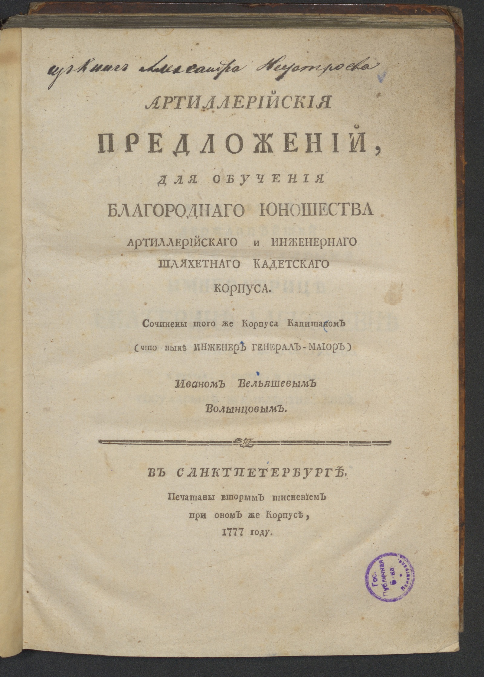 Изображение книги Артиллерийския предложений, для обучения благороднаго юношества...