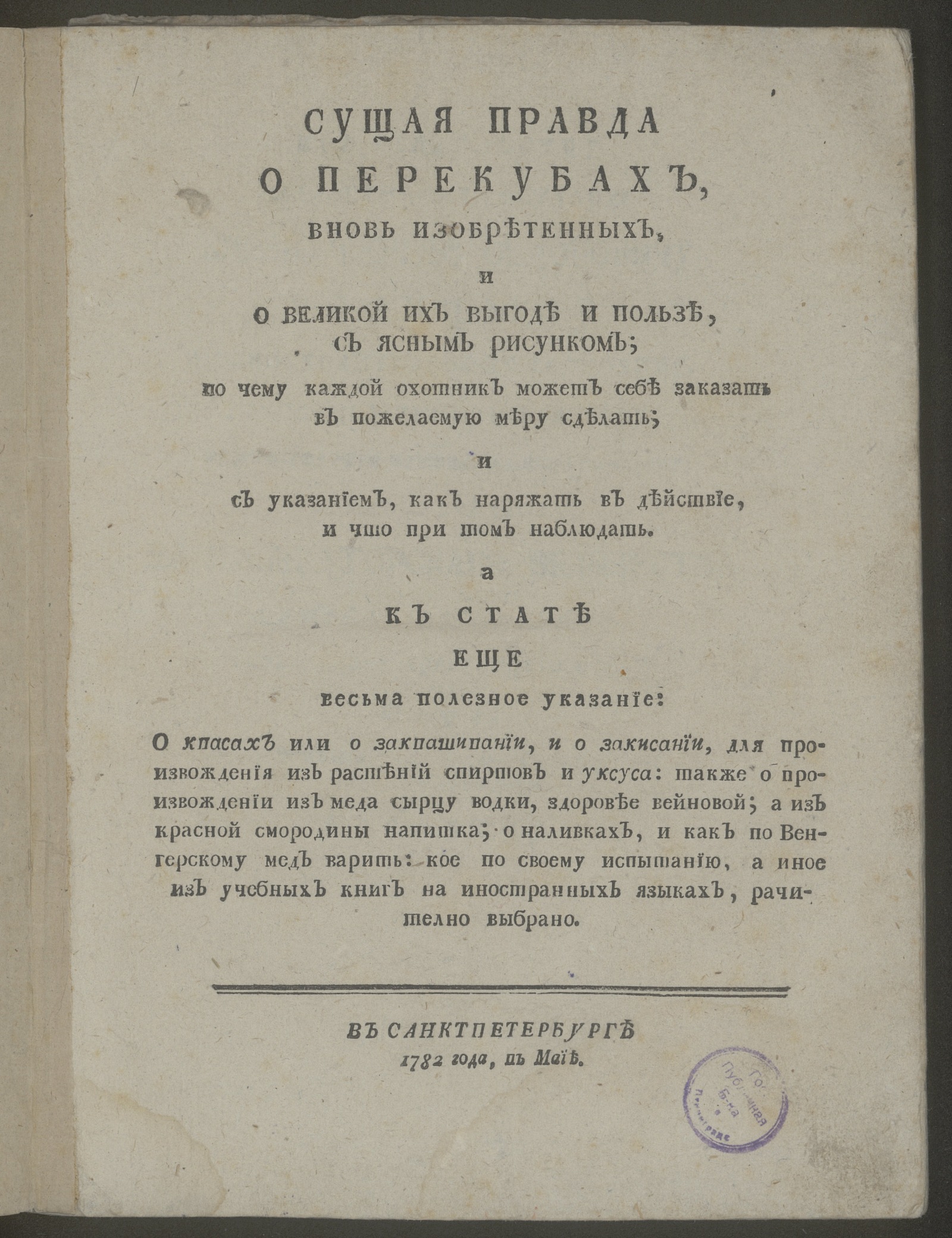 Изображение Сущая правда о перекубах вновь изобретенных, и о великой их выгоде и пользе, с ясным рисунком