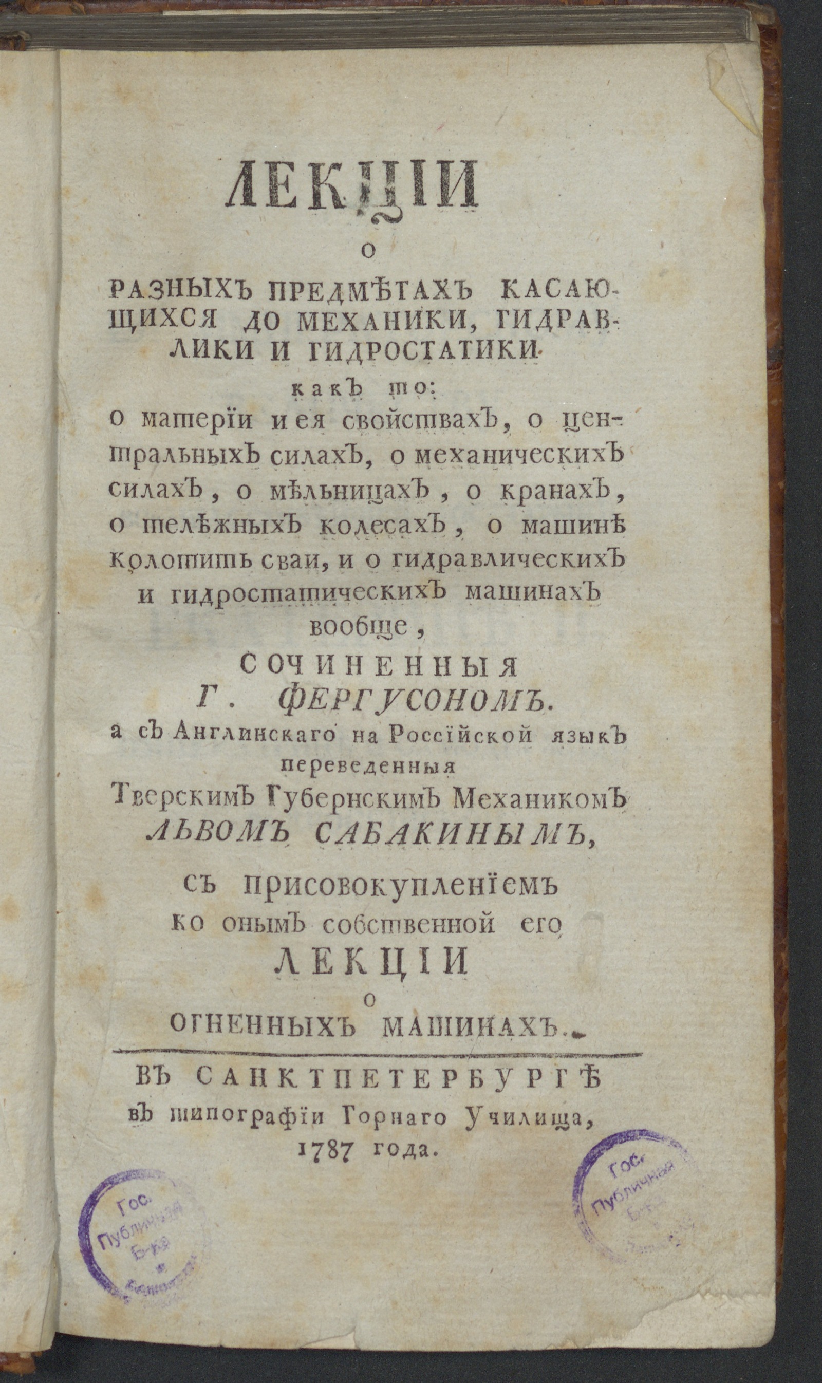 Лекции о разных предметах касающихся до механики, гидравлики и гидростатики  как то: о материи и ея свойствах, о центральных силах, о механических  силах, о мельницах, о кранах, о тележных колесах, о машине