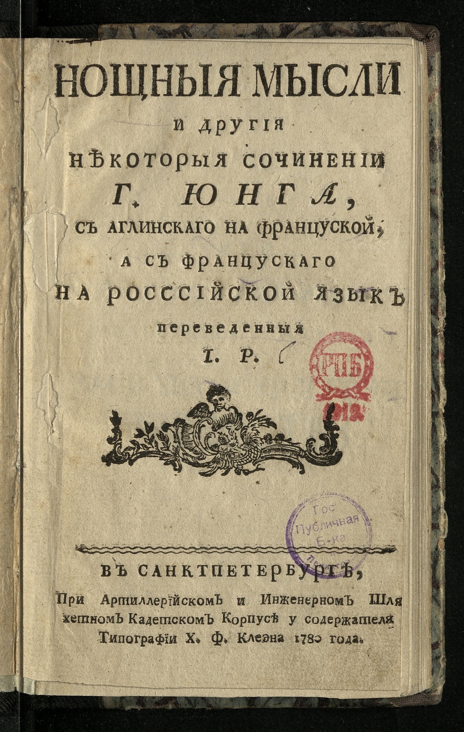 Изображение Нощныя мысли и другия некоторыя сочинении г. Юнга