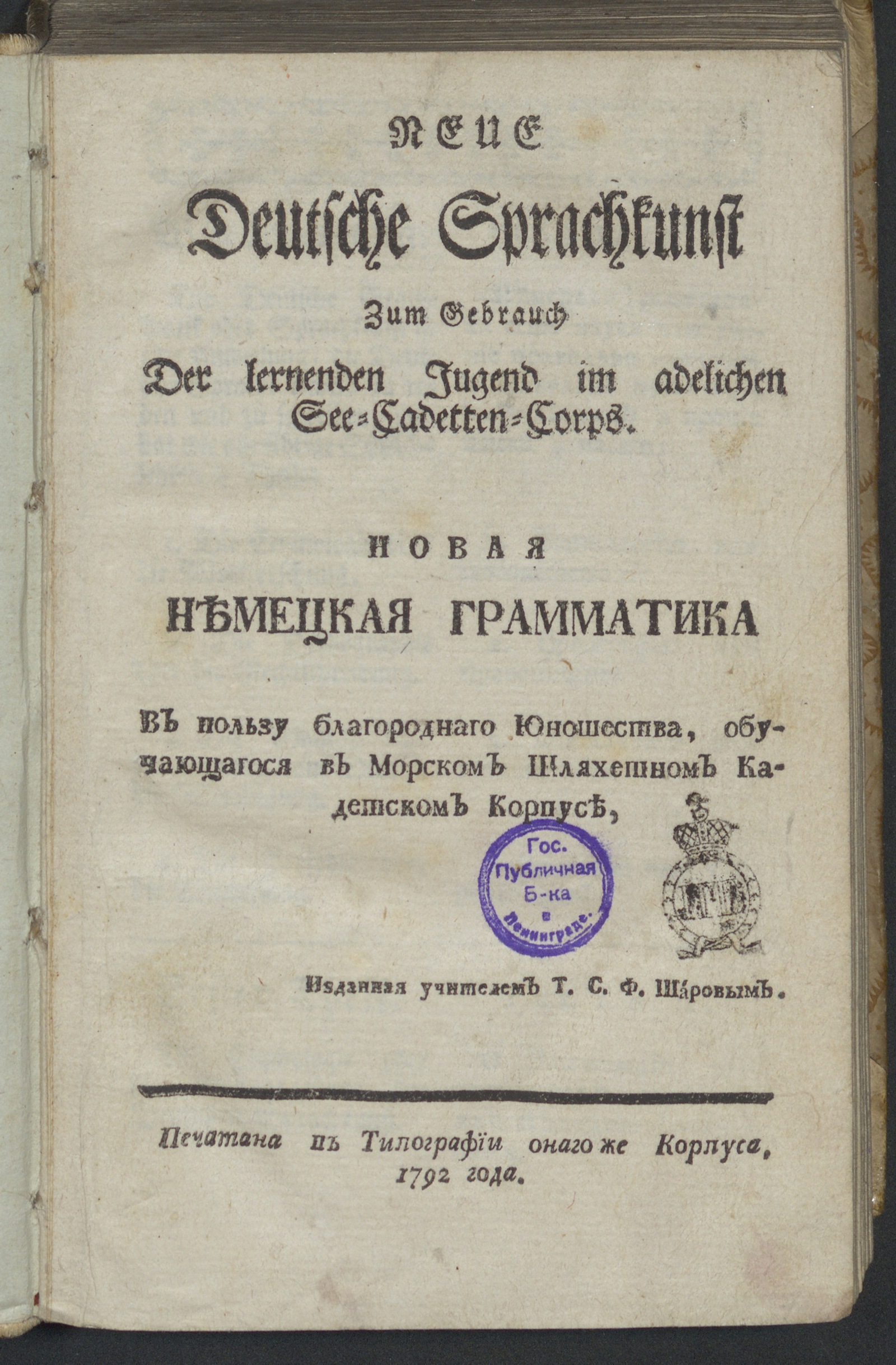 Изображение книги Новая немецкая грамматика в пользу благороднаго юношества...