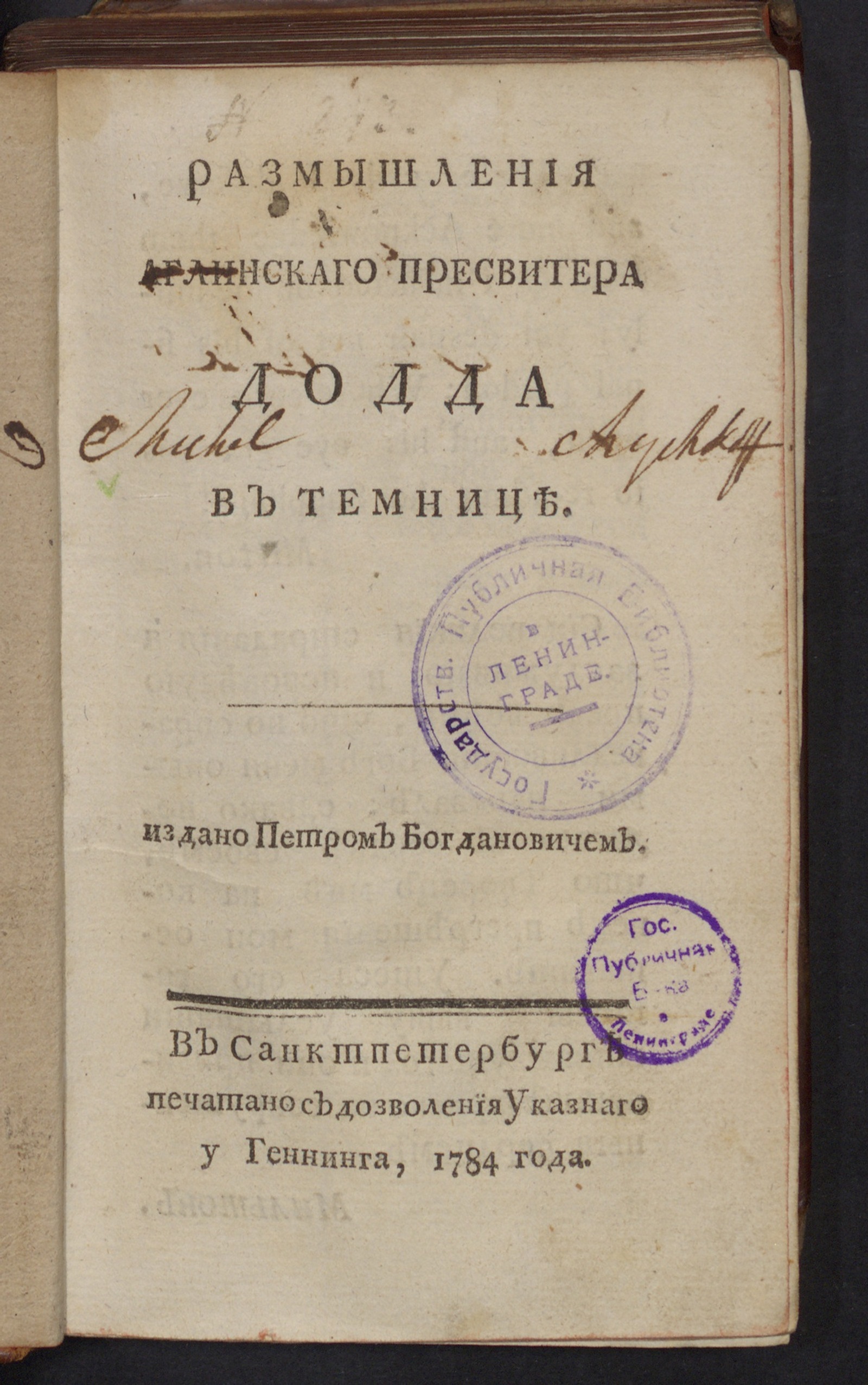 Изображение книги Размышления аглинскаго пресвитера Додда в темнице