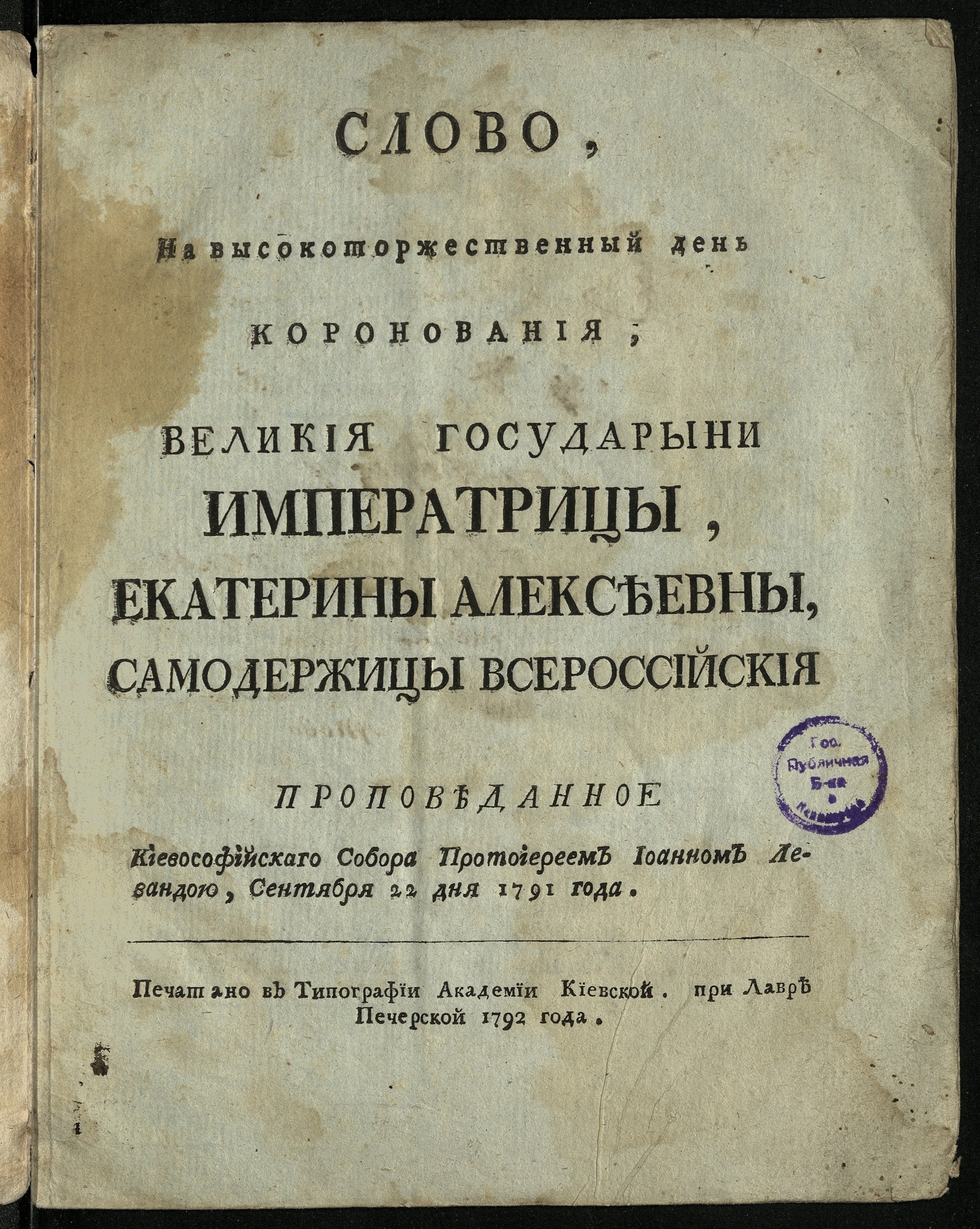 Изображение Слово, на высокоторжественный день коронования, Великия государыни императрицы, Екатерины Алексеевны...