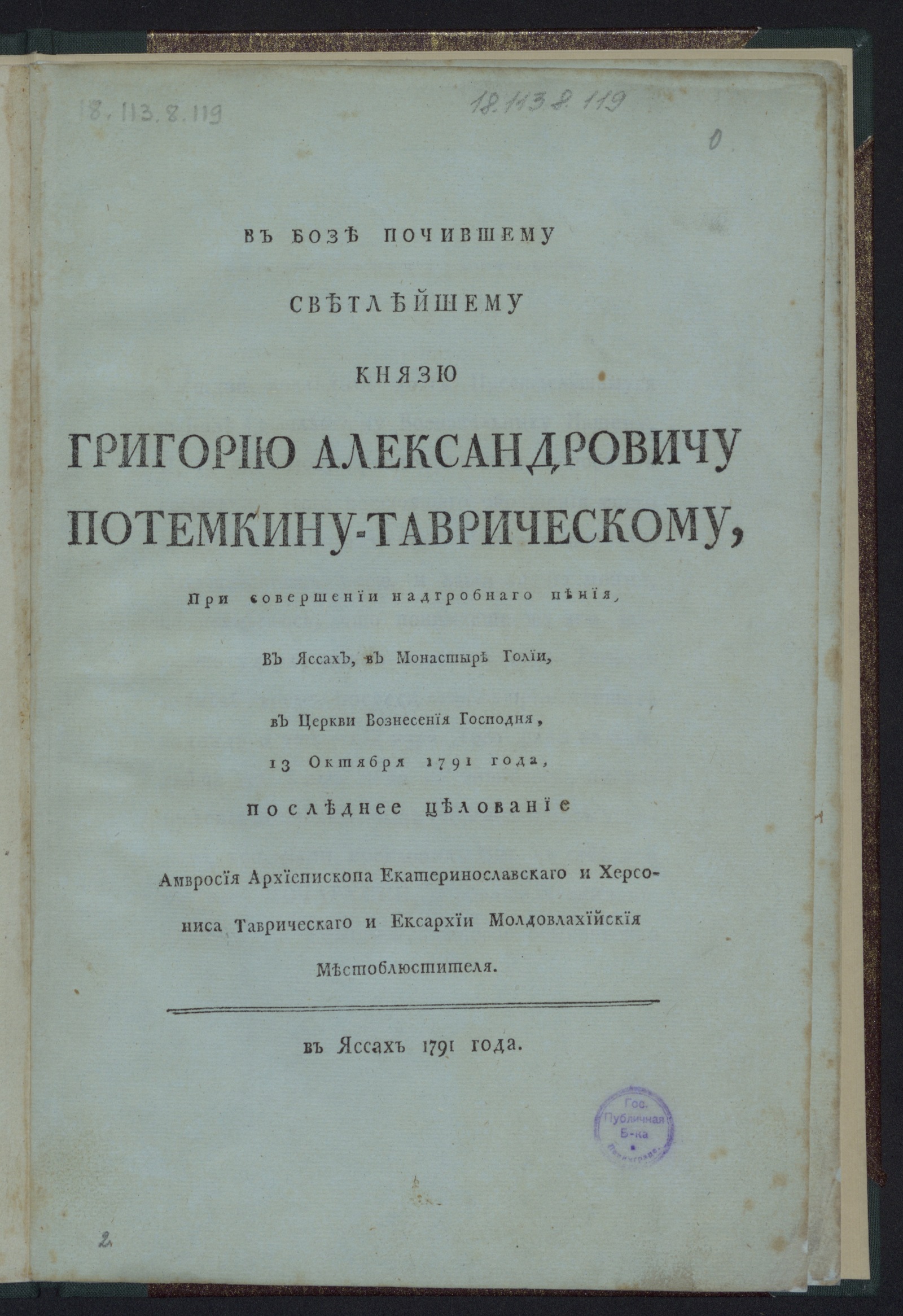 Изображение В бозе почившему светлейшему князю Григорию Александровичу Потемкину-Таврическому...