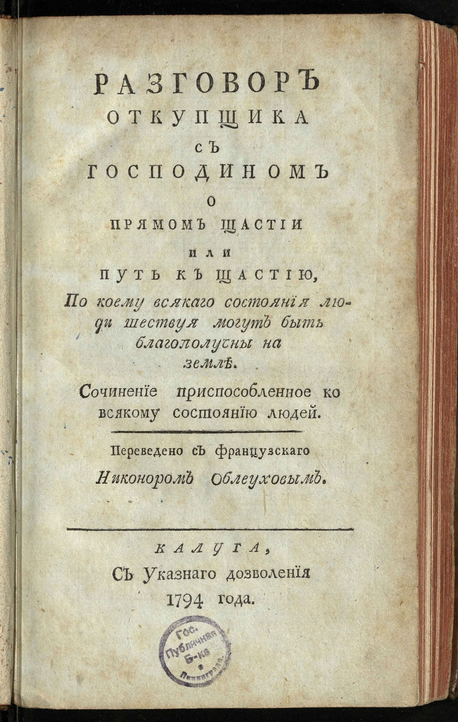 Изображение книги Разговор откупщика с господином о прямом щастии или Путь к щастию...