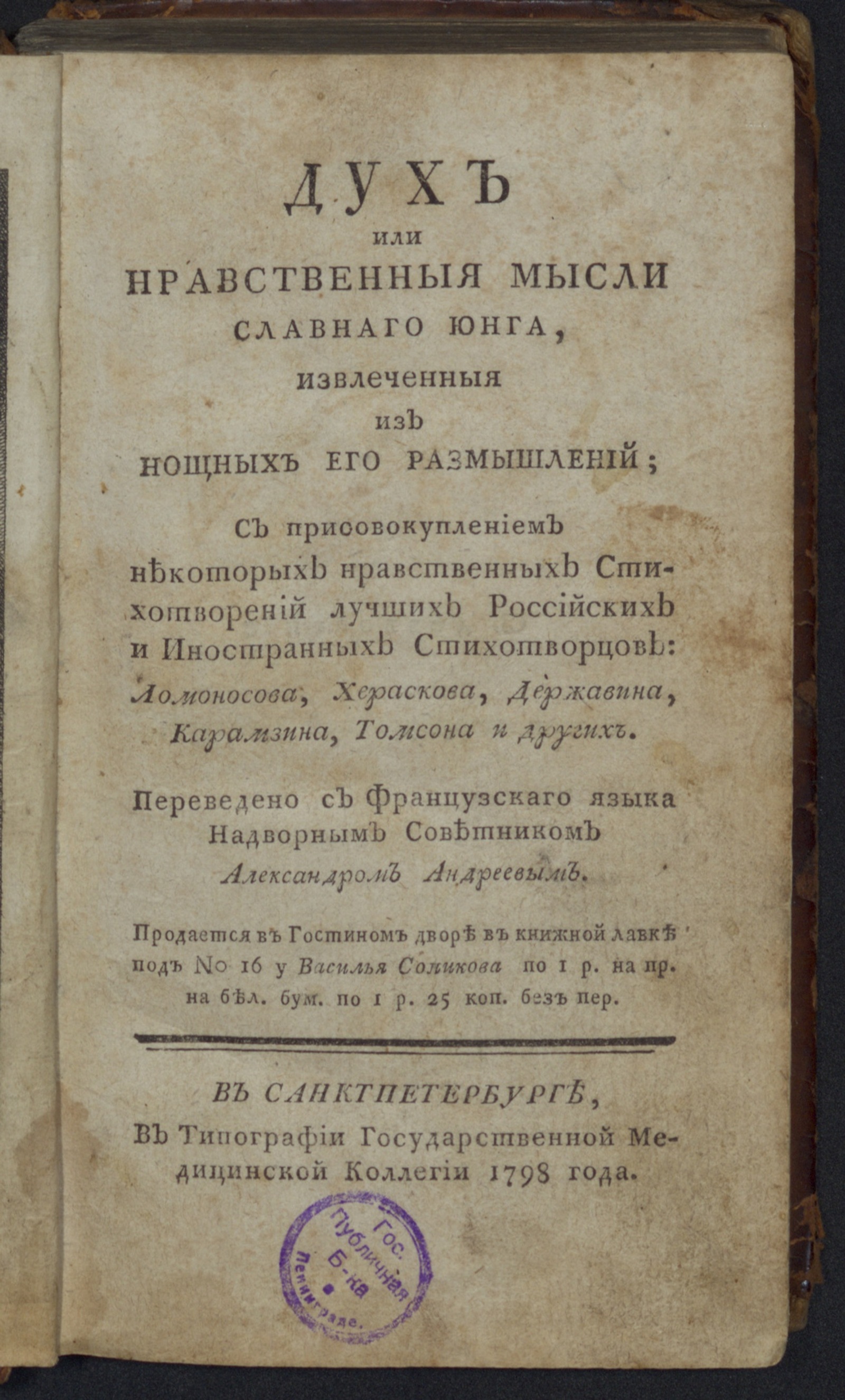 Изображение книги Дух или Нравственныя мысли славнаго Юнга