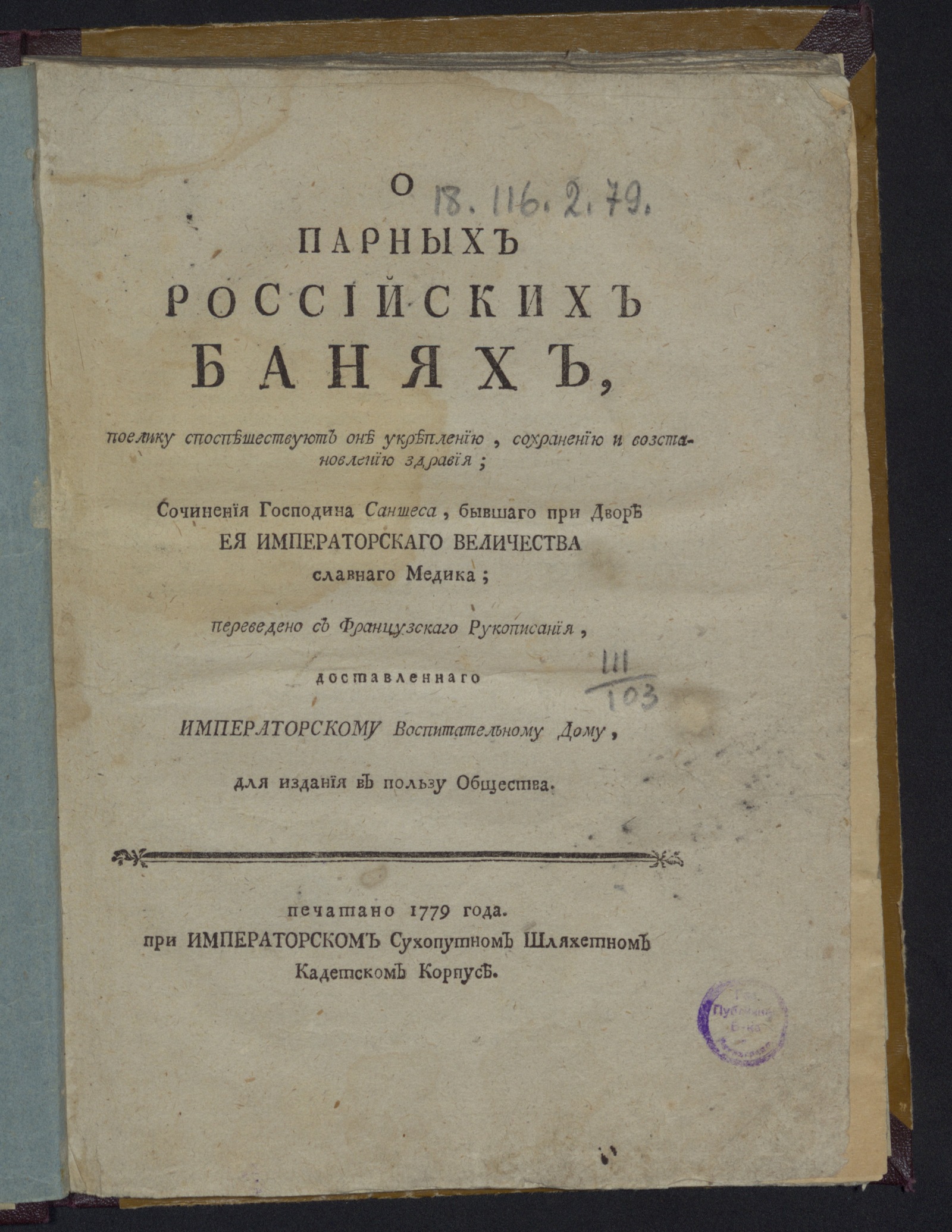 Изображение книги О парных российских банях...