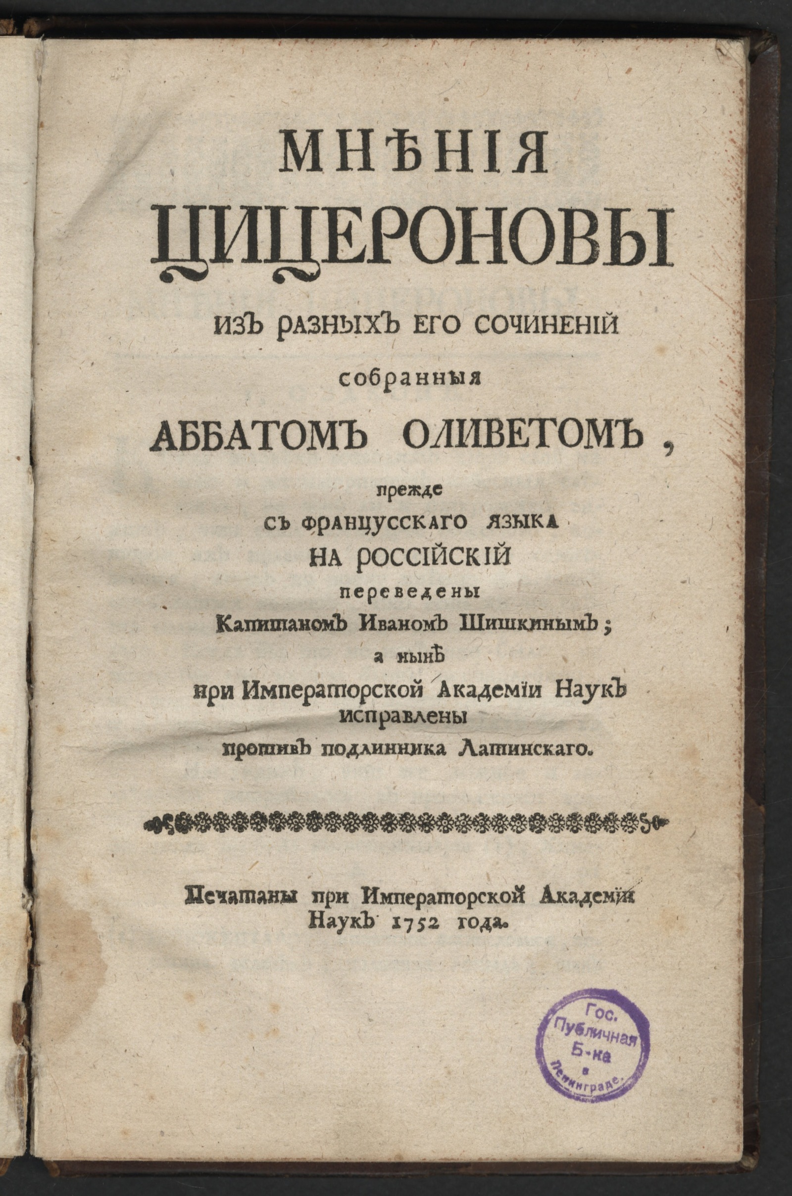Изображение книги Мнения Цицероновы из разных его сочинений