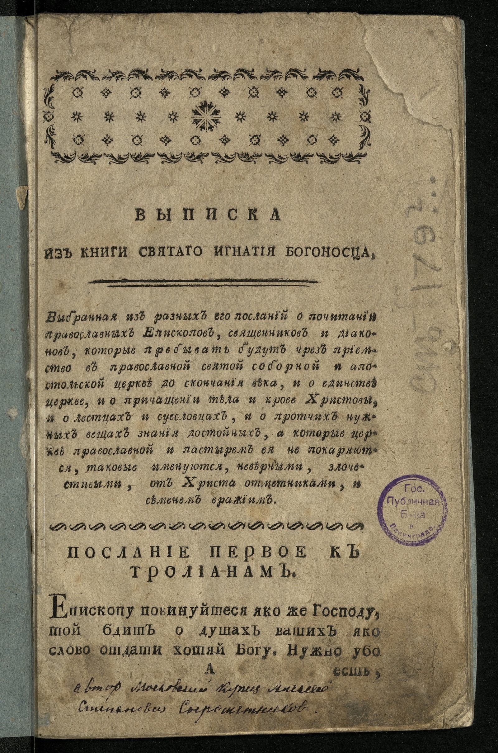 Изображение Выписка из книги святаго Игнатия Богоносца
