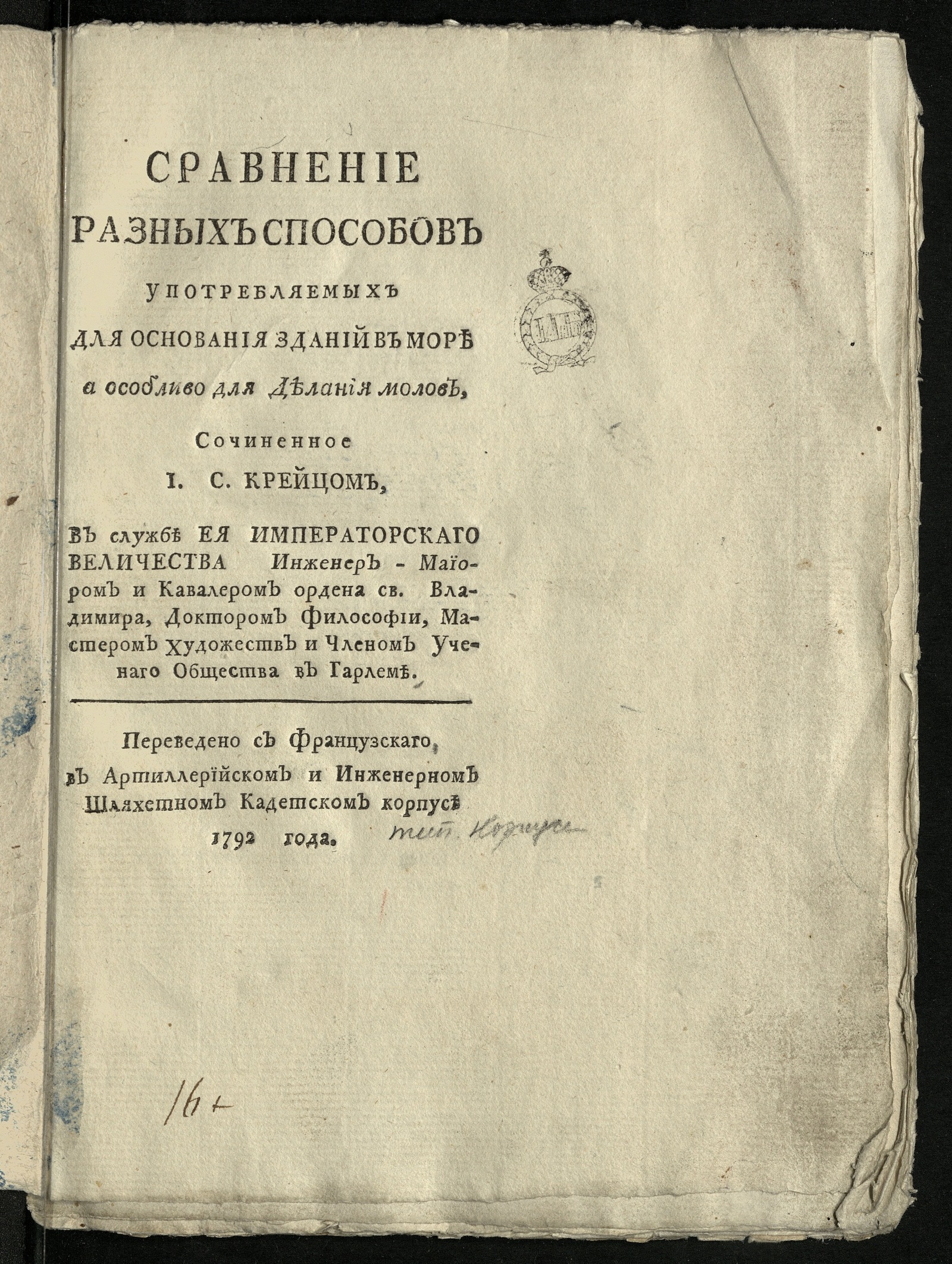 Изображение книги Сравнение разных способов употребляемых для основания зданий в море а особливо для делания молов