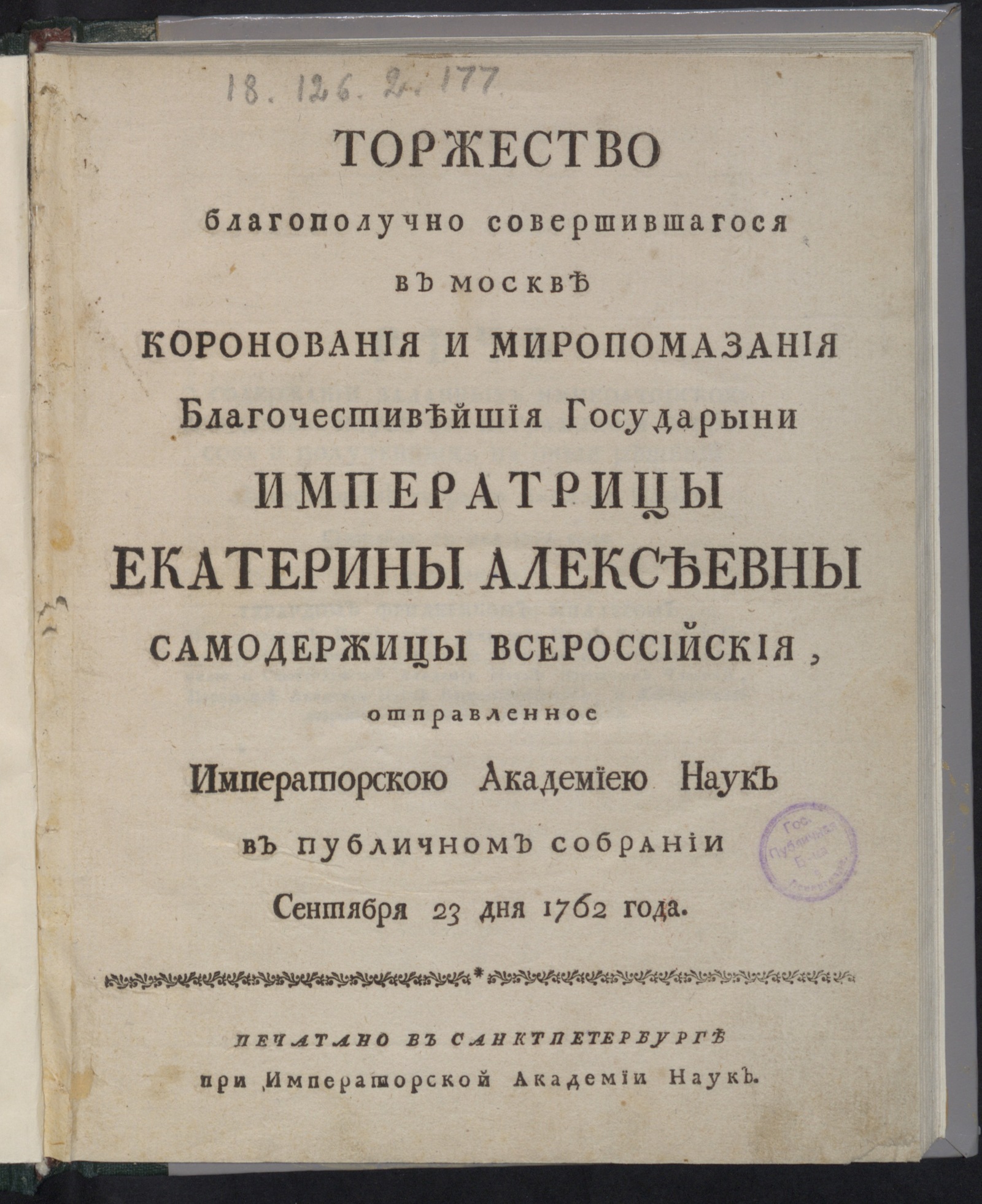 Изображение книги Торжество ... коронования и миропомазания Благочестивейшия Государыни императрицы Екатерины Алексеевны...
