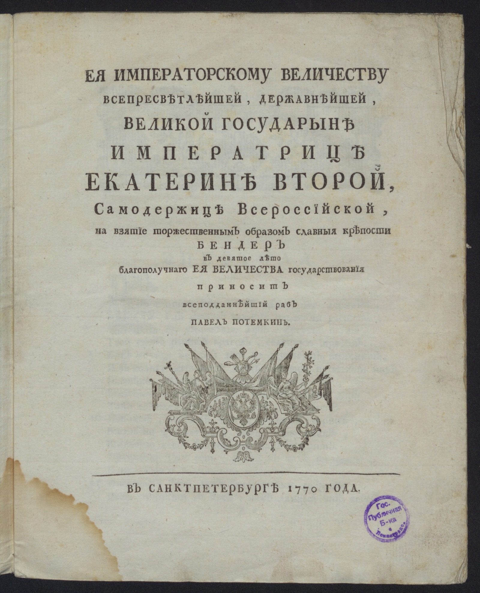 Изображение Ея императорскому Величеству ... Екатерине Второй, самодержице Всероссийской, на взятие торжественным образом славныя крепости Бендер